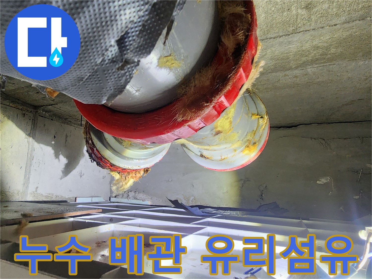 시흥 장곡동 숲속마을 아파트 누수 - 배관 주변 유리섬유 단열재