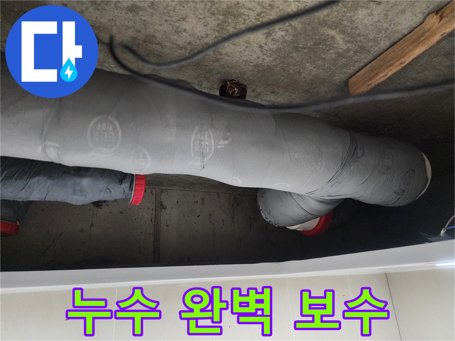 시흥 장곡동 숲속마을 아파트 누수 해결 - 배관 균열 보수