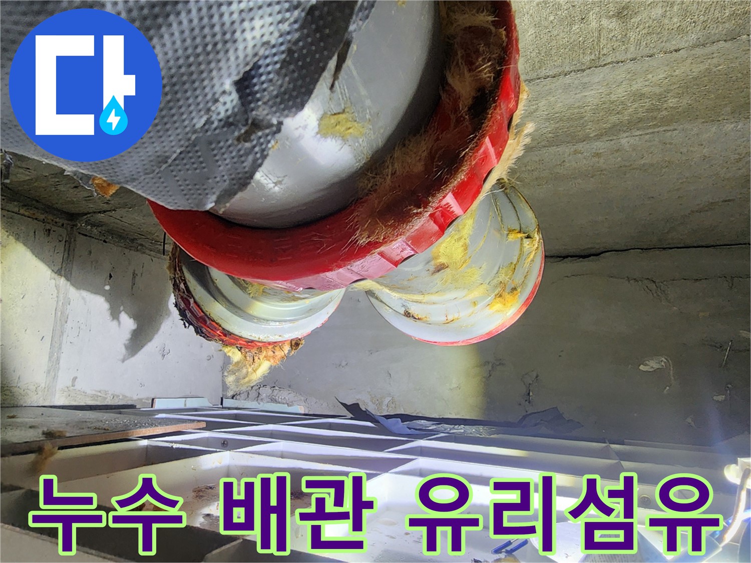 시흥 장곡동 숲속마을 아파트 배관 누수 현장 - 노후된 유리섬유 단열재
