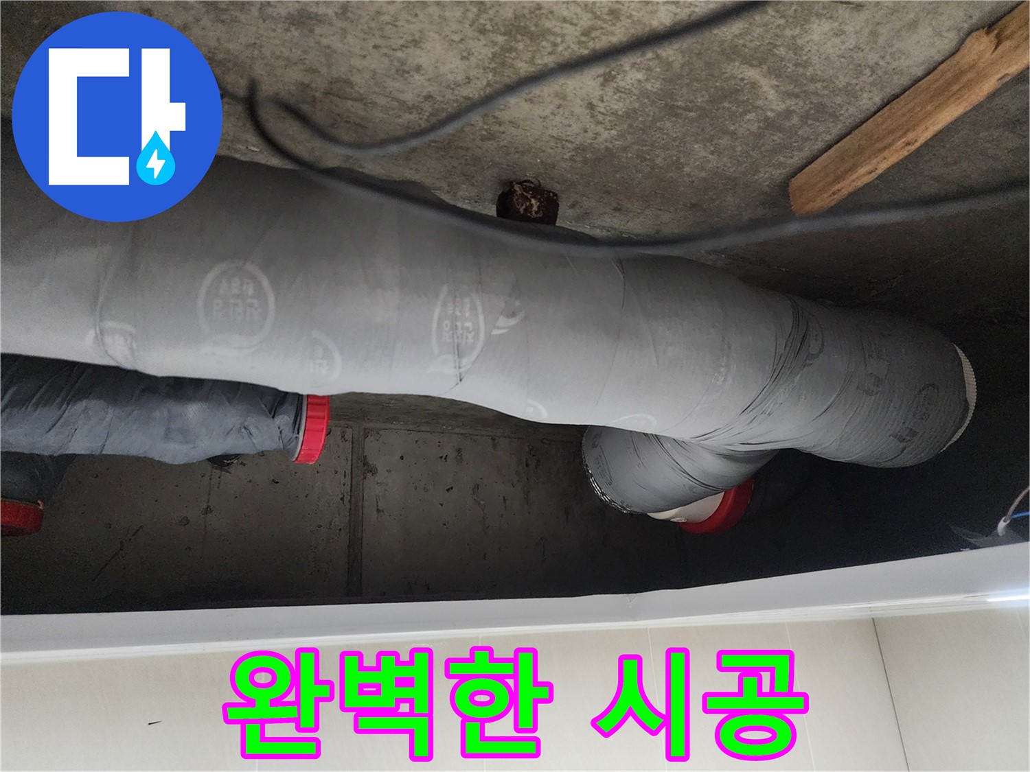 시흥시 장곡동 숲속마을 - 누수 해결 전문가의 완벽한 시공