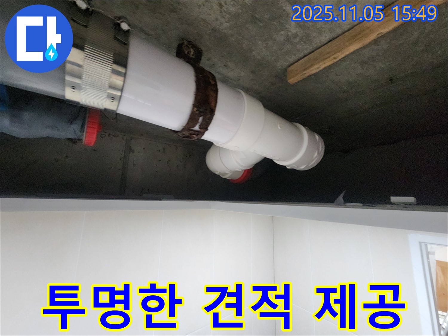 시흥시 장곡동 숲속마을아파트에서 누수 문제를 해결하기 위해 합리적인 비용으로 투명한 견적을 제공하는 모습입니다.