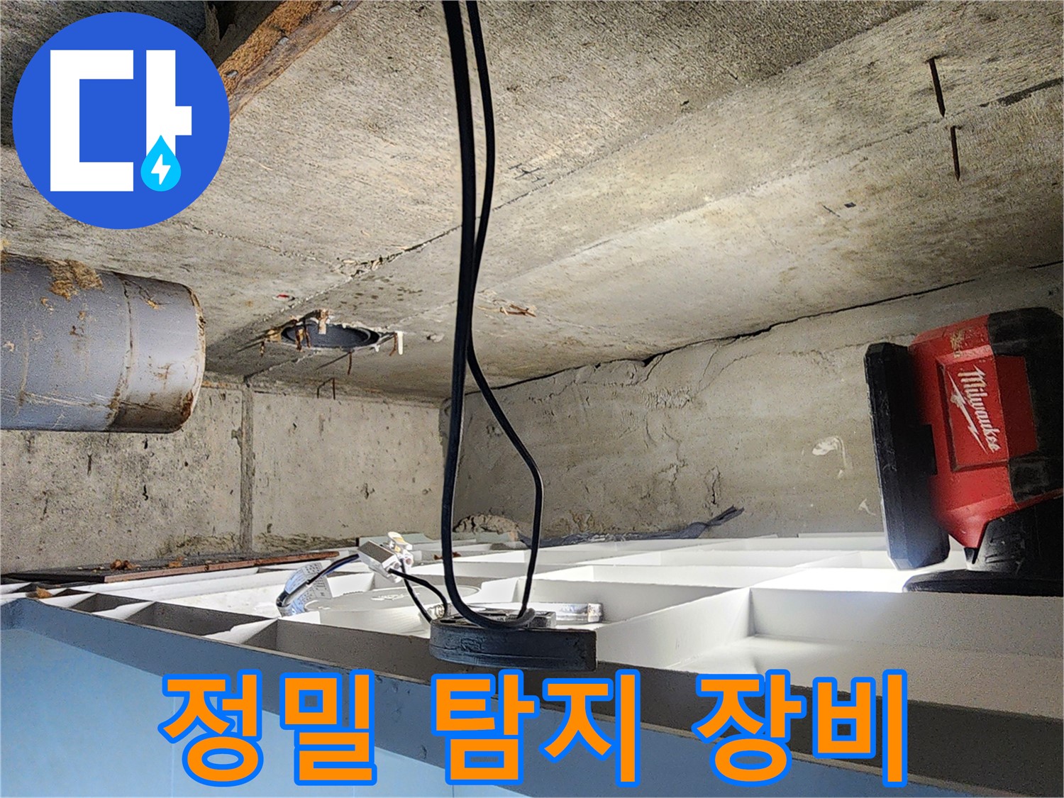 장곡동 숲속마을아파트 누수 탐지 - 최첨단 정밀 탐지 장비 사용