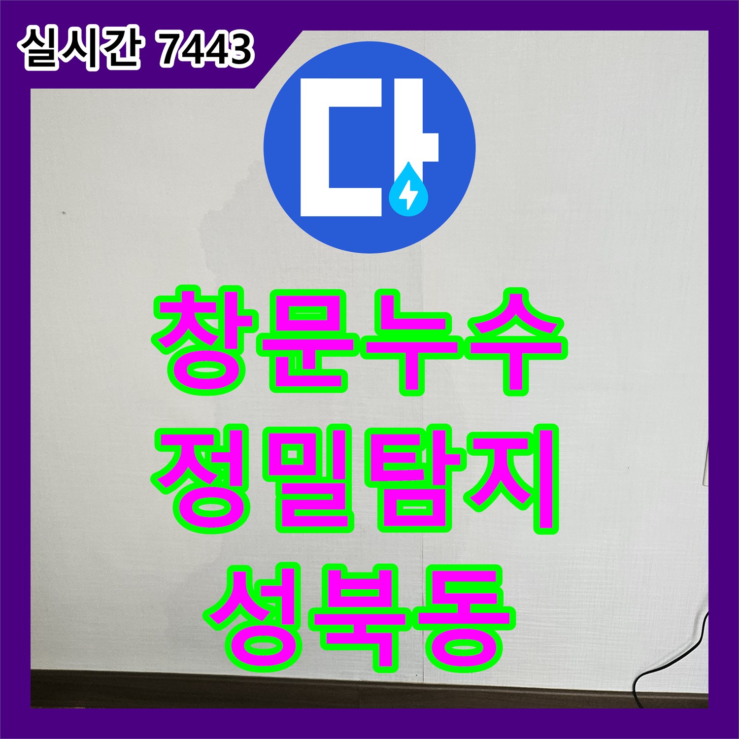 누수전문, 창문 주변 빗물 유입으로 인한 누수 현상 정밀 탐지 성북동