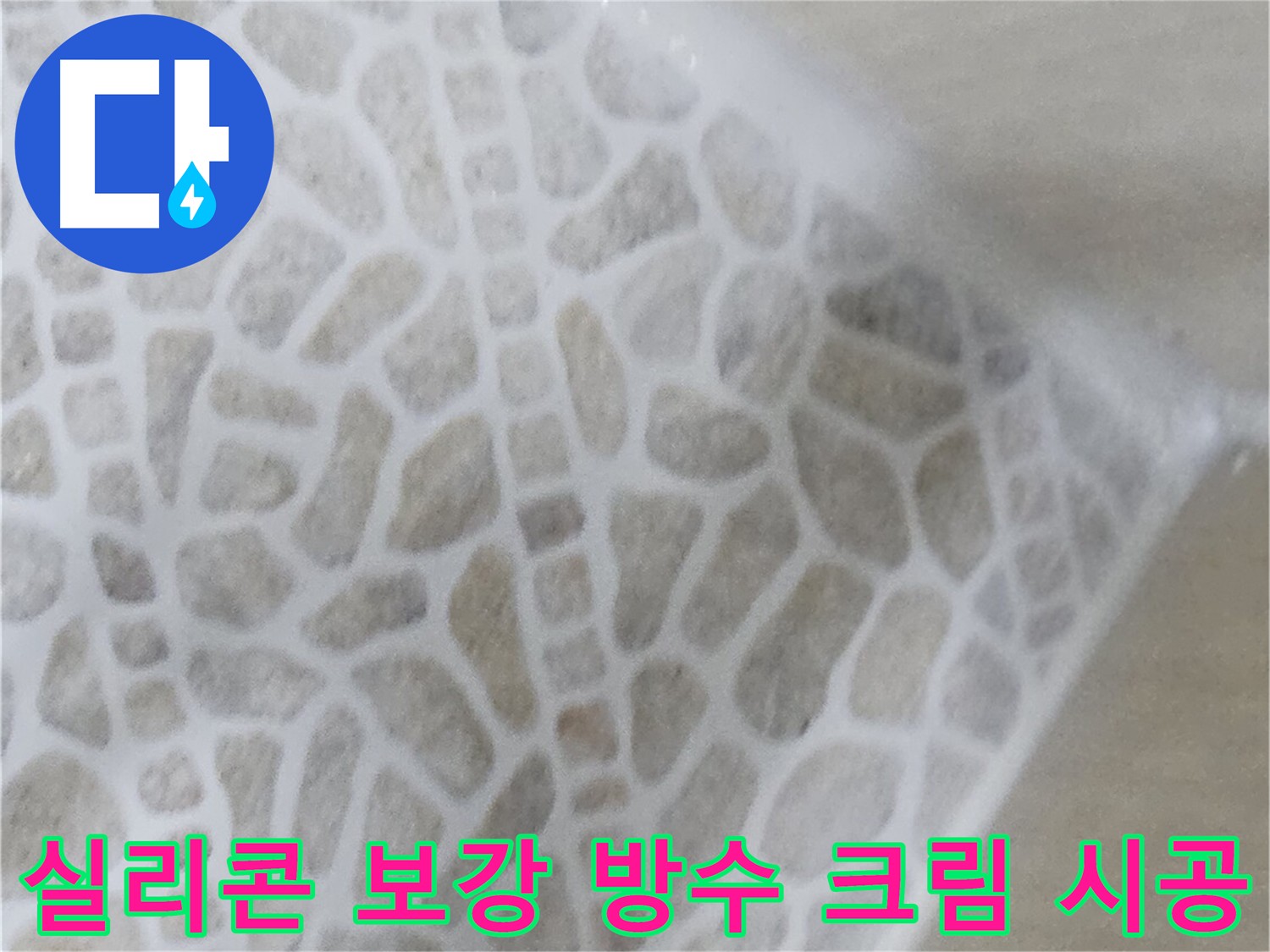 화장실 누수 응급 복구 - 실리콘 보강 및 방수 크림 시공 사진