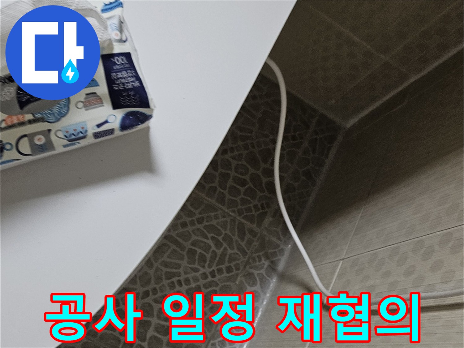 성북구 정릉동 누수 원인 진단 준비 - 완벽한 누수 해결 약속