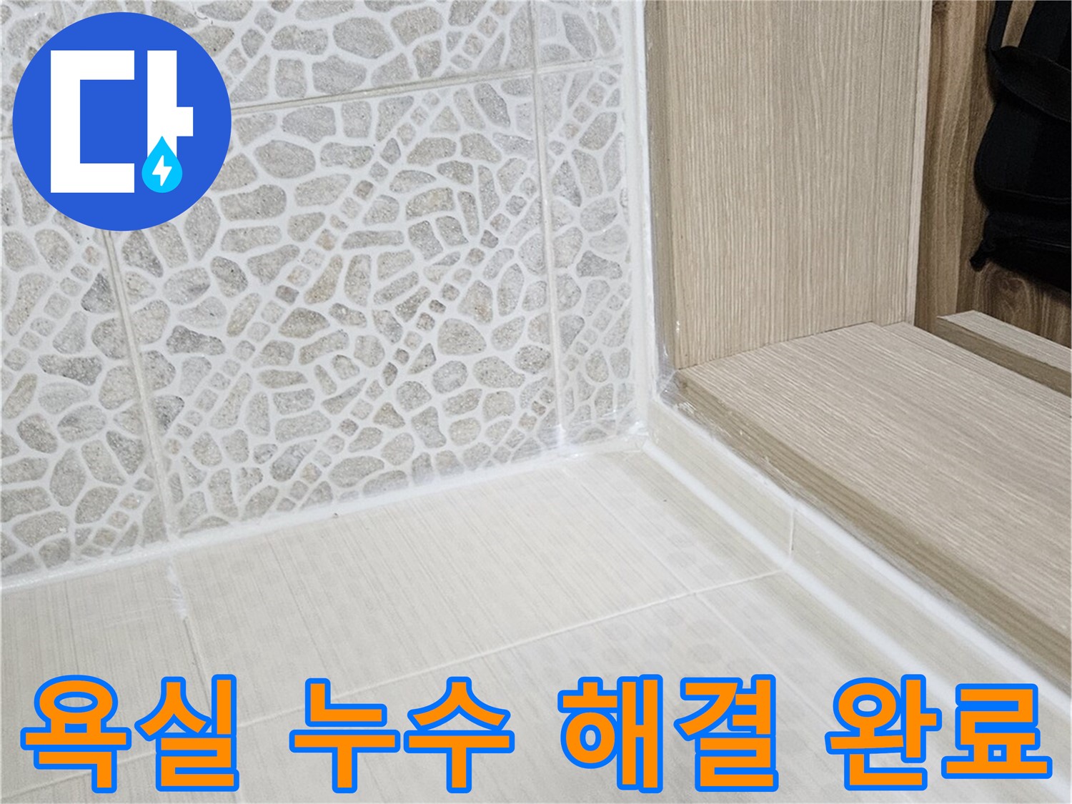 성북구 스카이힐스테이 욕실 누수 - 꼼꼼한 시공으로 누수 문제 완벽 해결