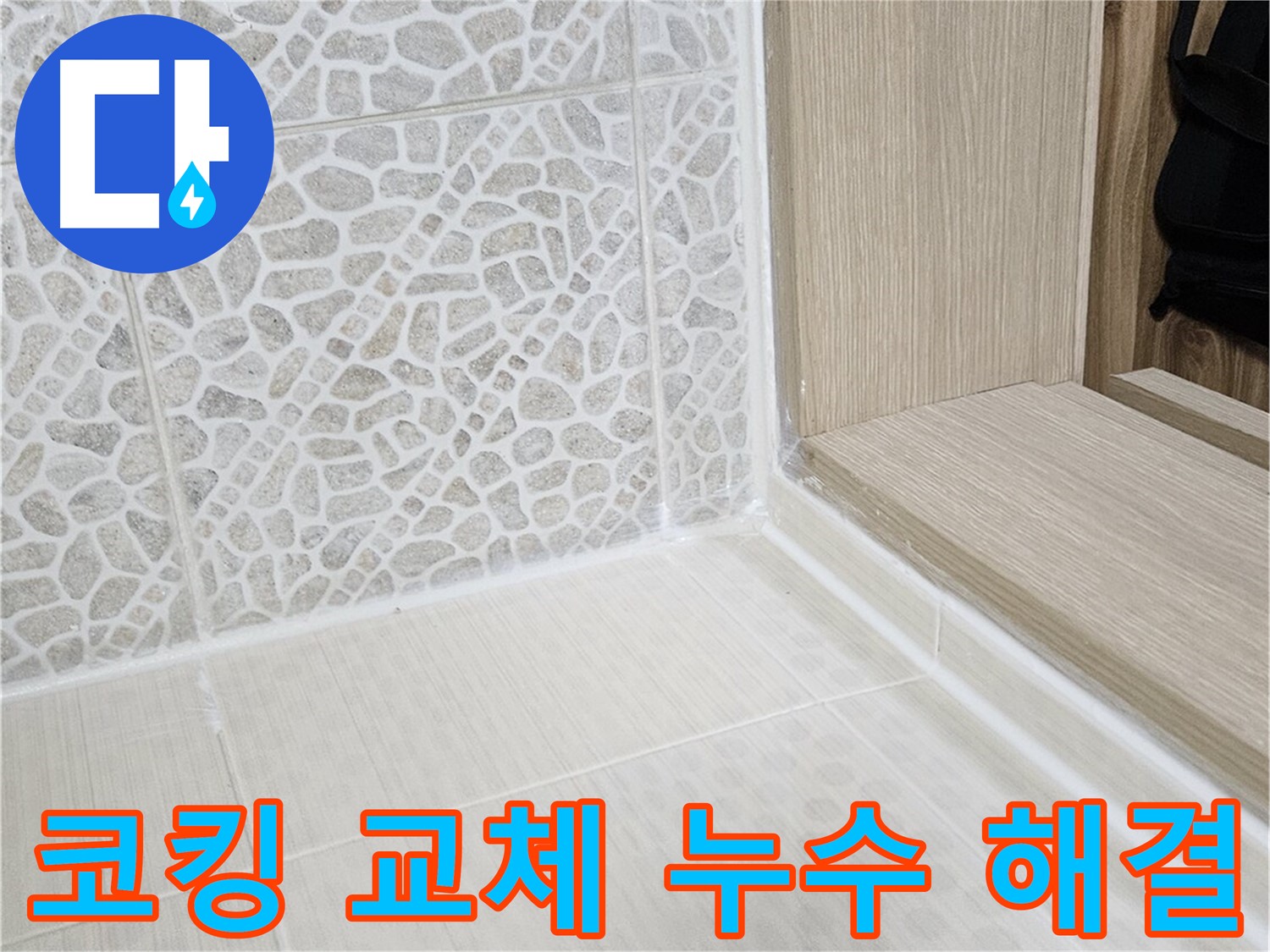 성북구 스카이힐스테이 욕실 코킹 교체 - 낡은 코킹 제거 후 꼼꼼한 시공으로 누수 해결