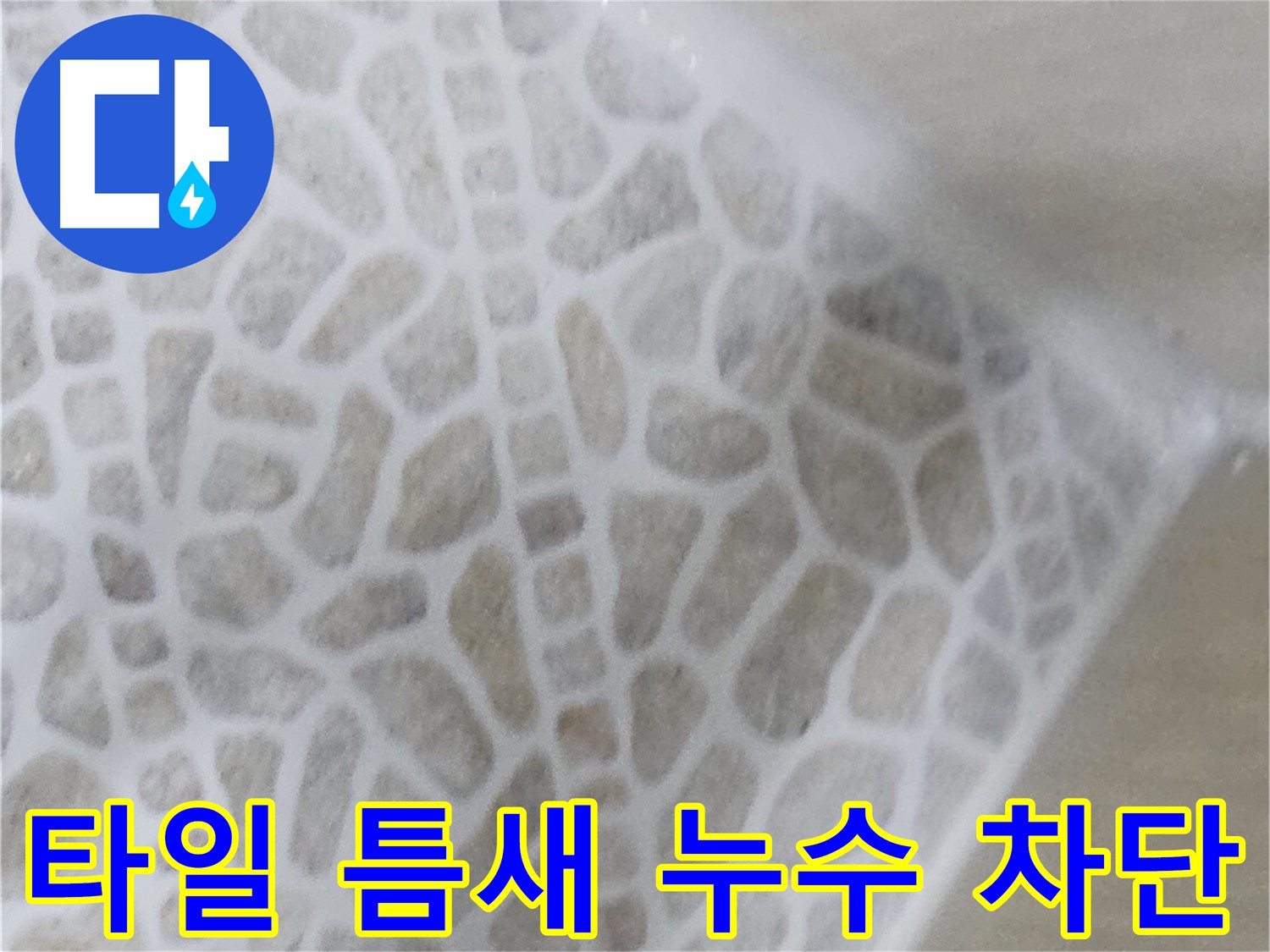 성북구 스카이힐스테이 화장실 타일 틈새 누수 - 완벽 차단 시공 사진
