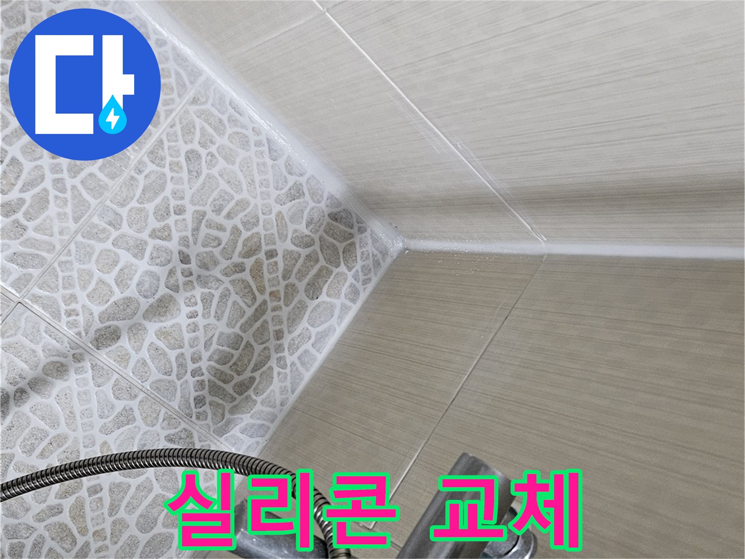 성북동 스카이힐스테이 욕실 - 실리콘 교체 - 누수 완벽 차단