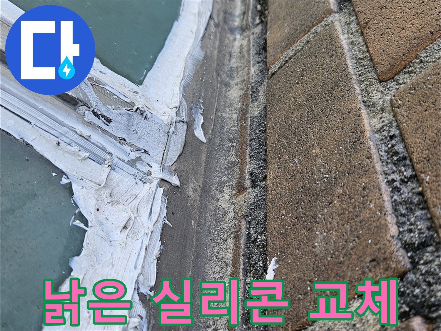 스카이힐스테이 창틀 누수 - 낡은 실리콘 교체 필요