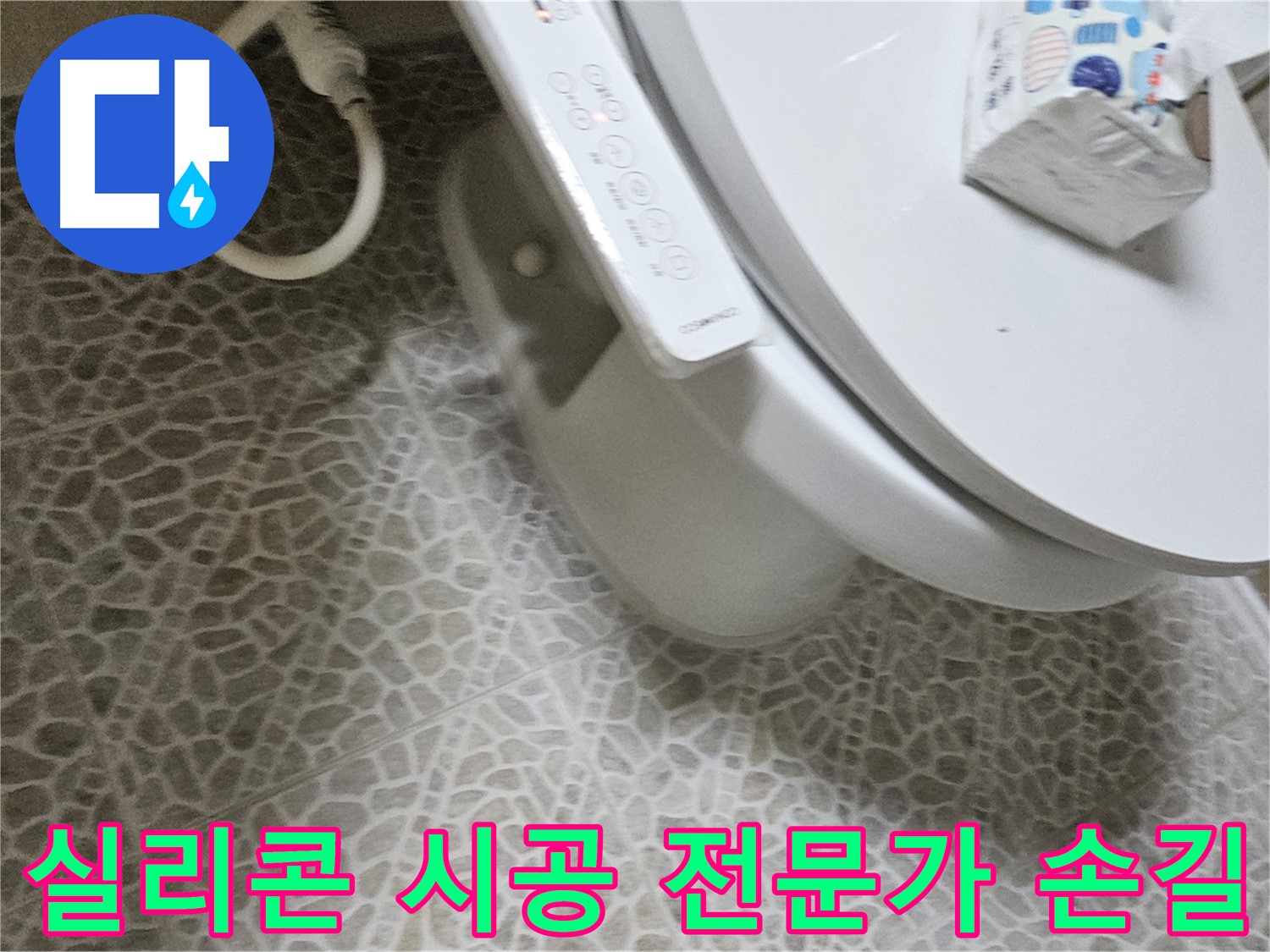 정릉동 화장실 실리콘 시공 전문가 꼼꼼한 손길 누수 해결 사진