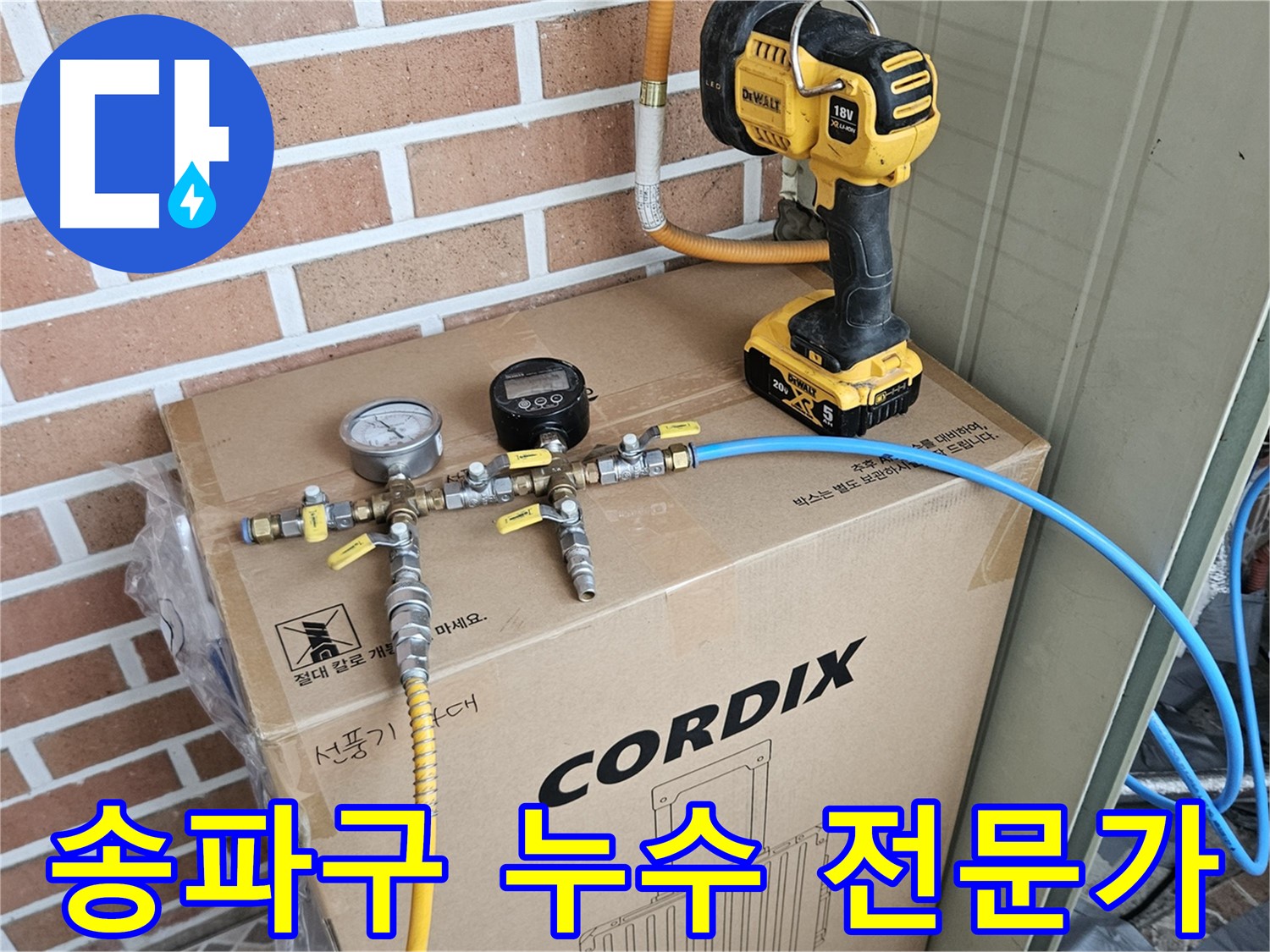 송파구 누수 - 믿을 수 있는 누수 전문가