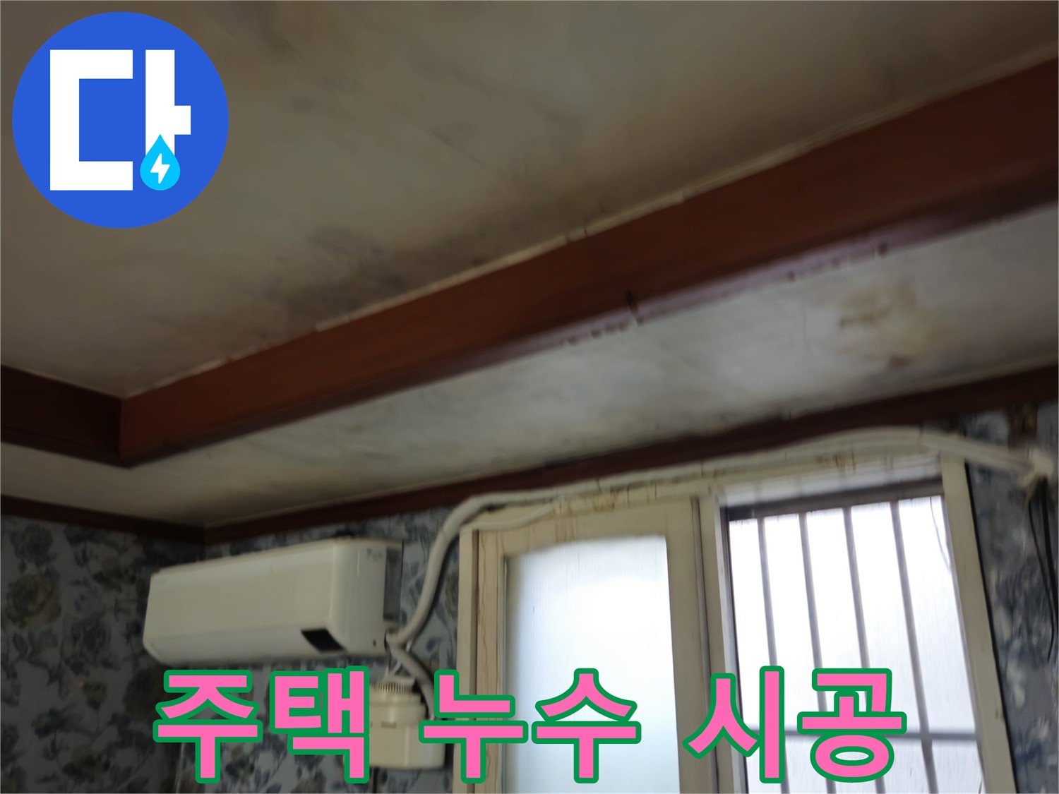주택 누수 꼼꼼한 시공 이미지