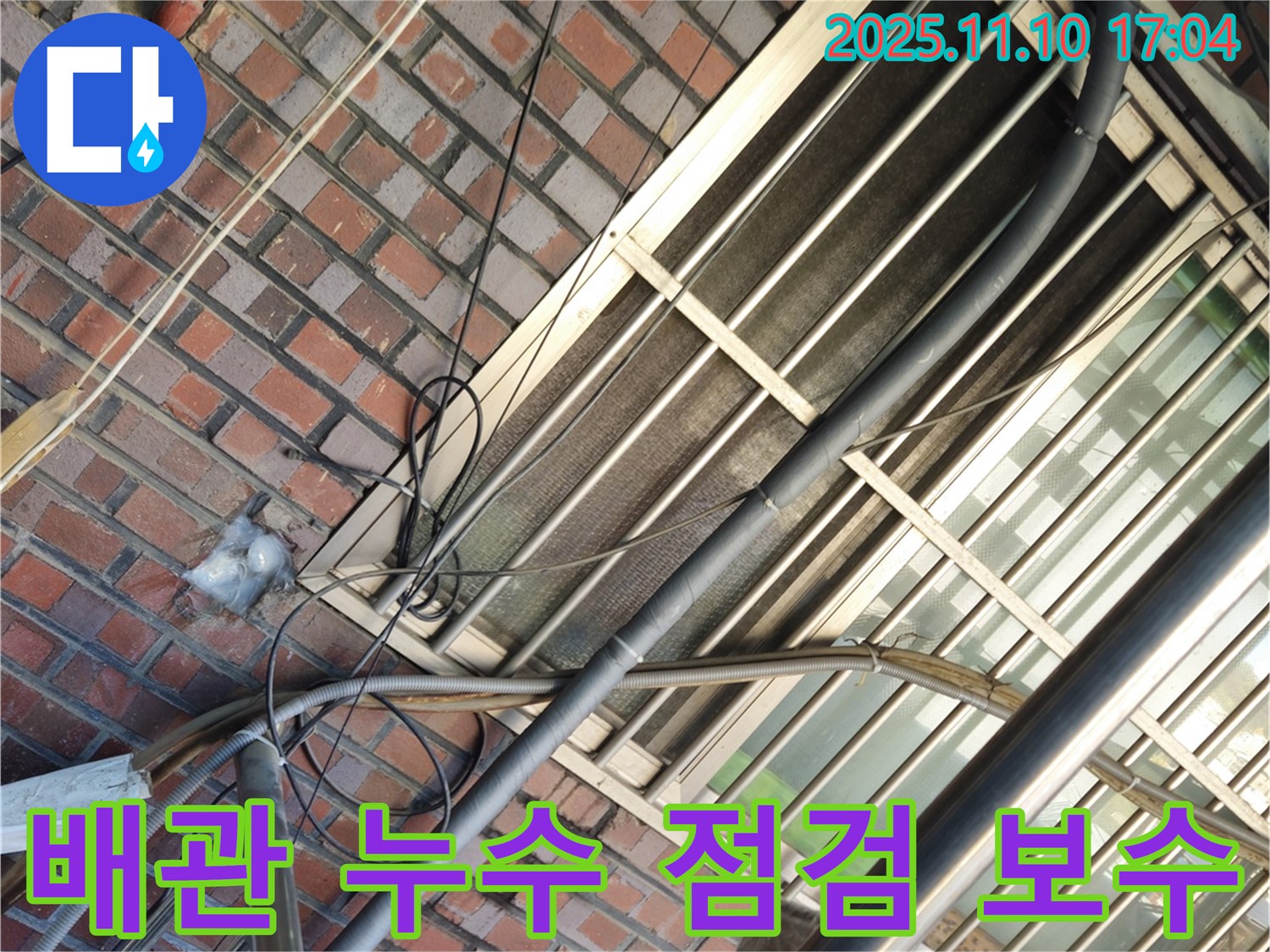 외부 배관 누수 점검 및 보수 - 꼼꼼한 작업으로 누수 해결