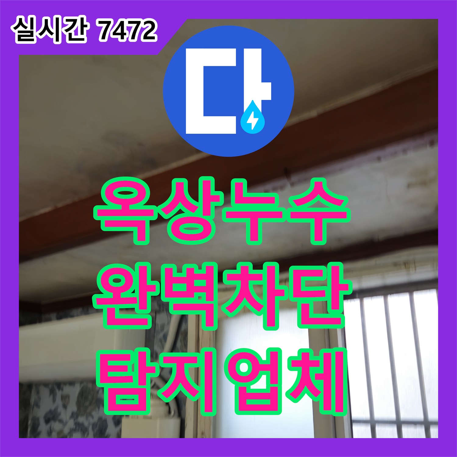 용산 누수탐지업체, 청파동 건물 옥상 누수 완벽 차단 시공
