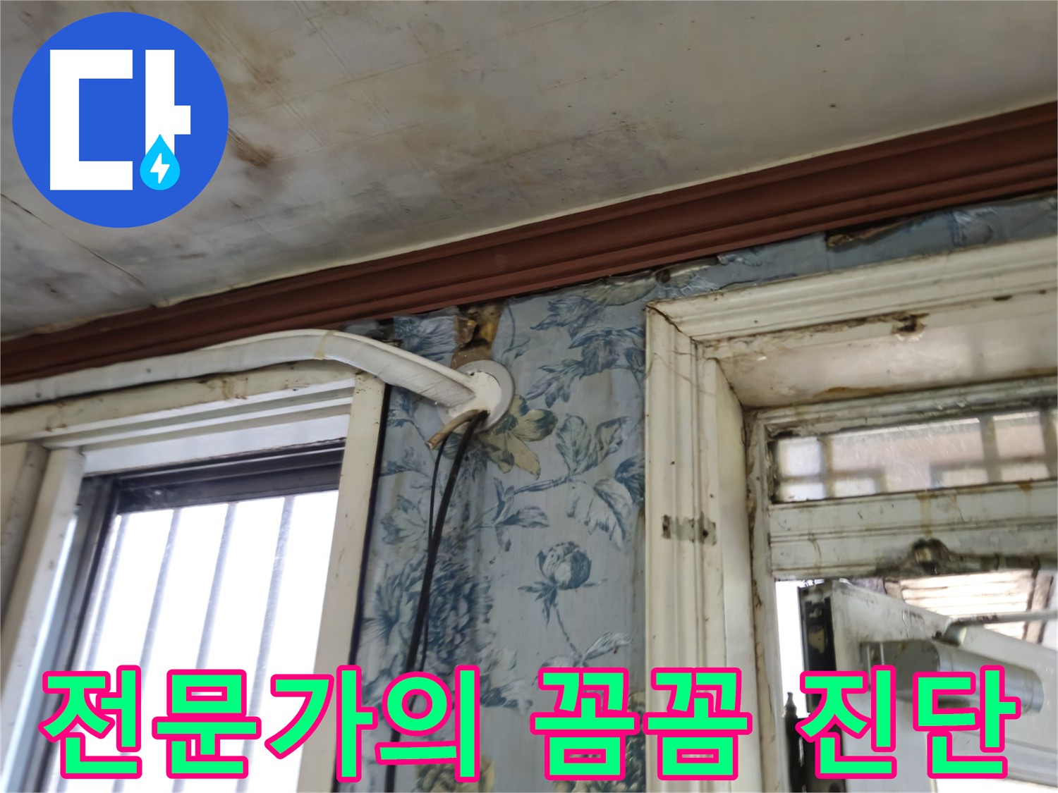청파동 건물 누수 - 꼼꼼한 진단으로 확실하게 해결
