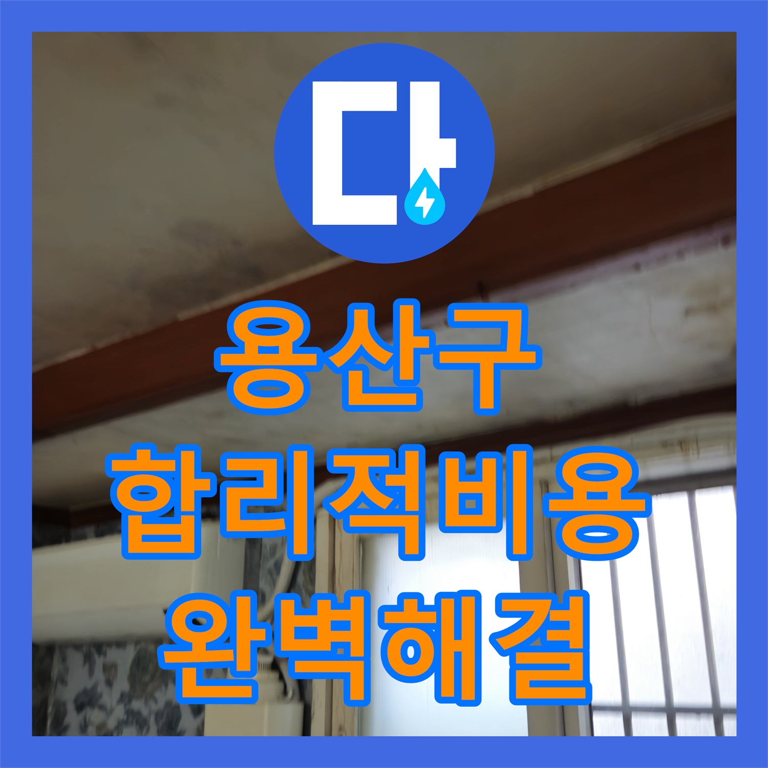 용산구 누수탐지, 합리적인 비용으로 완벽 해결
