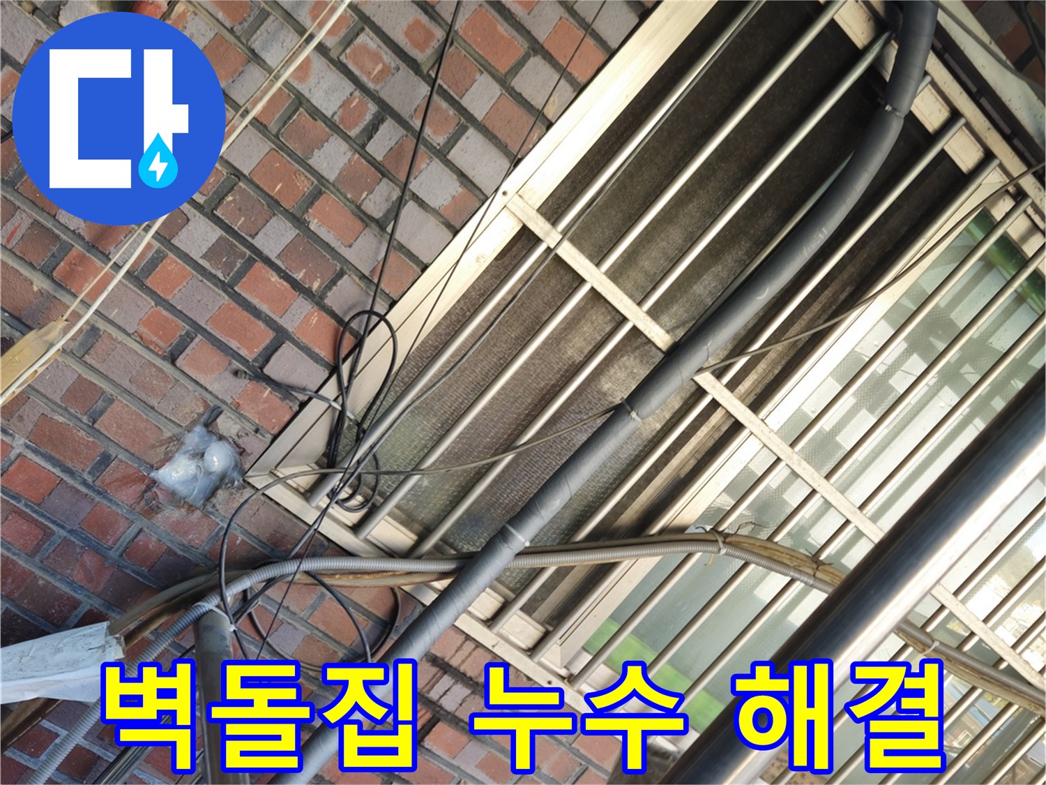 용산구 청파동 노후 벽돌집 누수 - 외부 균열로 인한 누수 해결