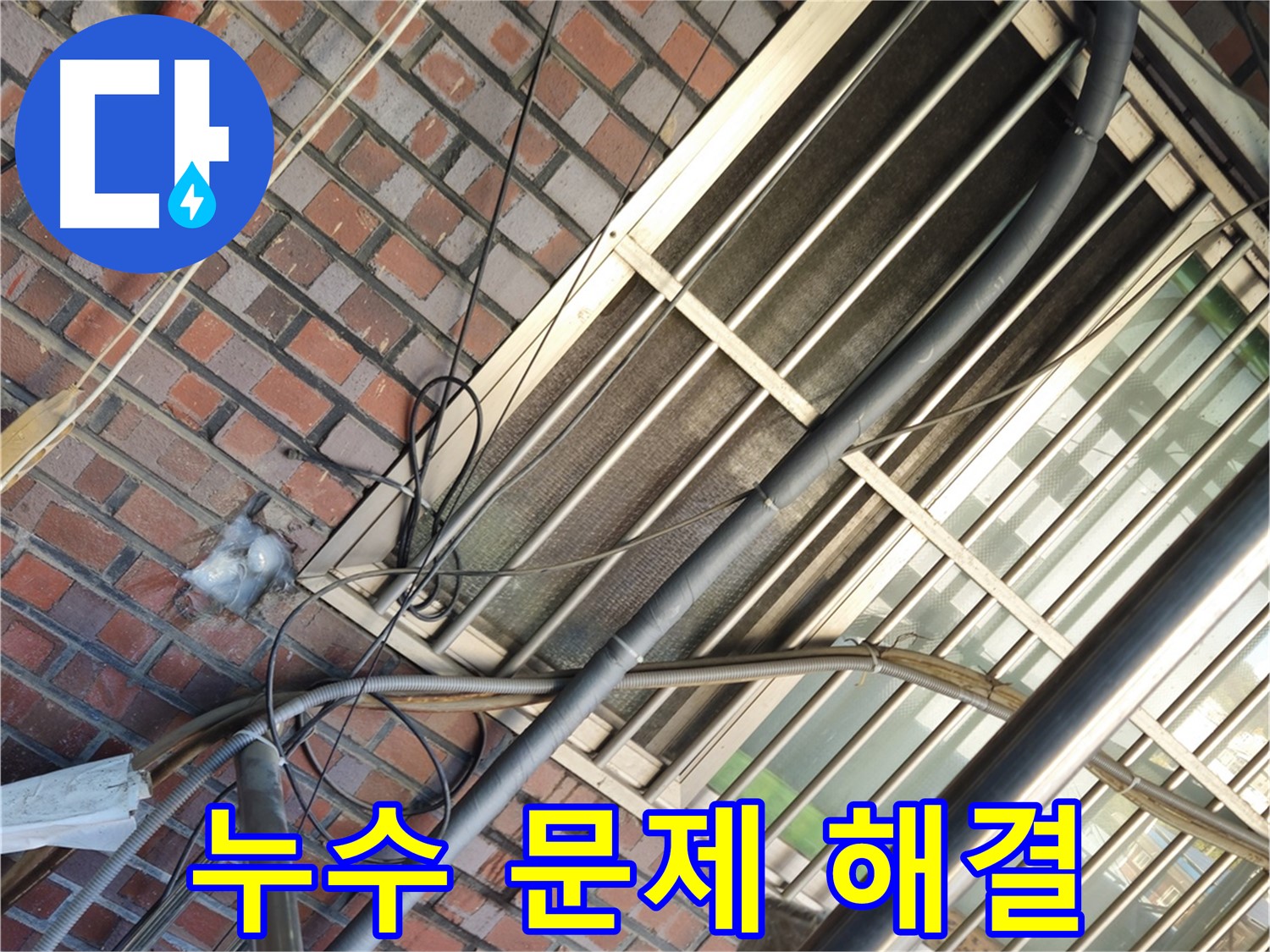 용산구 청파동 누수 - 오랜 경험과 노하우로 완벽하게 해결