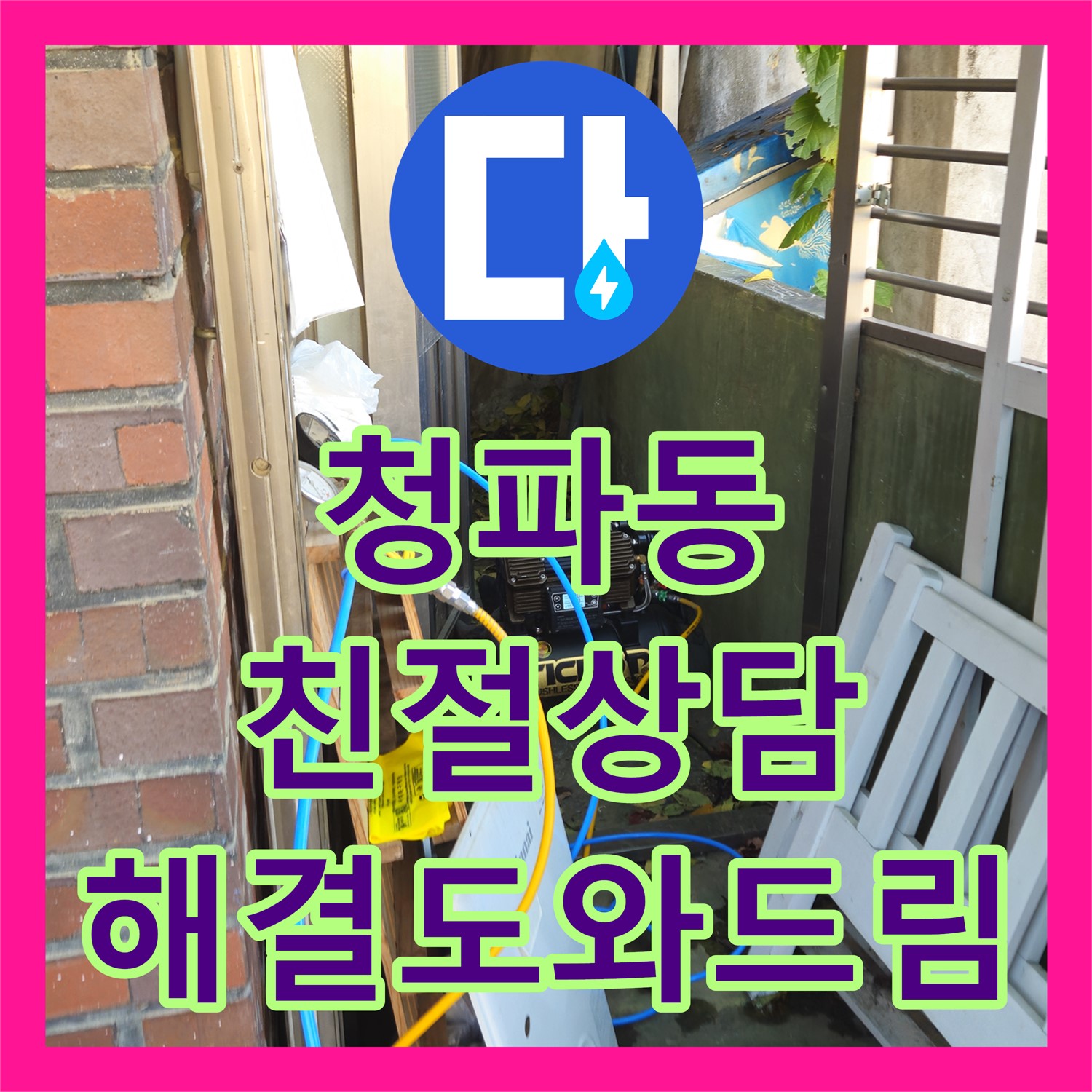 용산구 청파동 누수전화번호, 친절한 상담으로 해결하세요