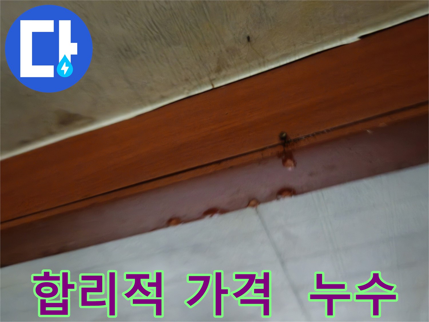 용산구 청파동 다세대 주택 누수 공사 이미지