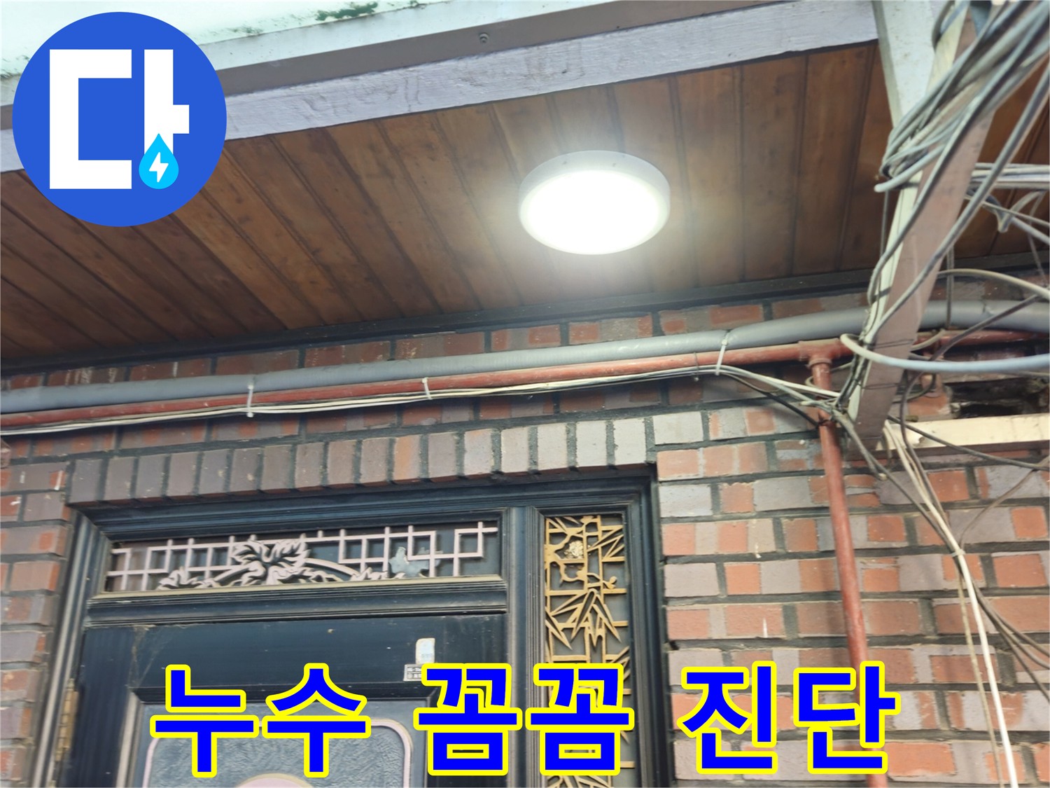 용산구 주택 외벽 배관 연결 부위 누수 - 보강 작업
