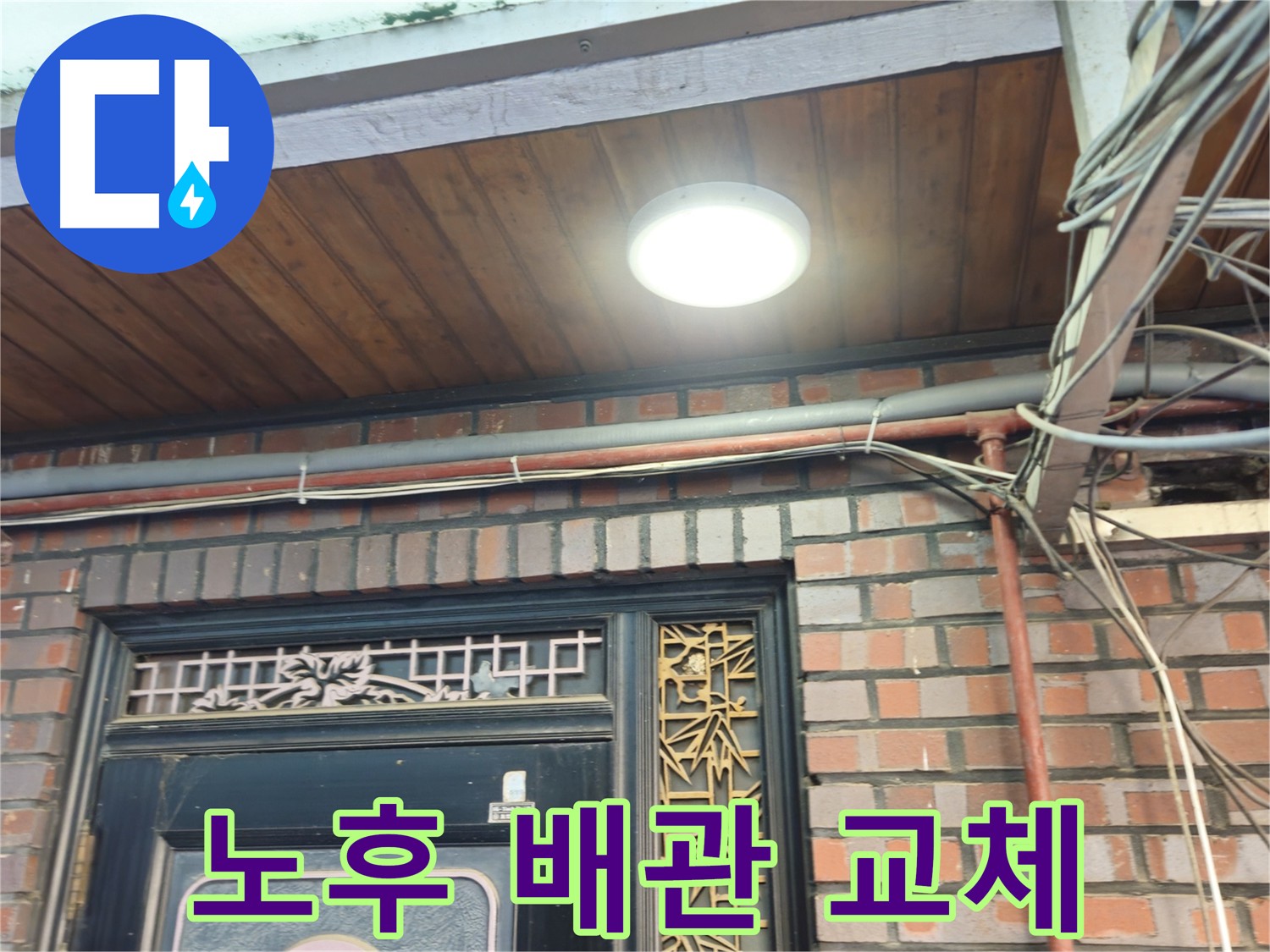청파동 노후 주택 배관 교체 - 누수 해결