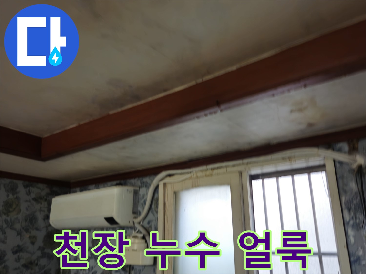 청파동 천장 누수 - 긴급 진단 및 해결 과정 이미지