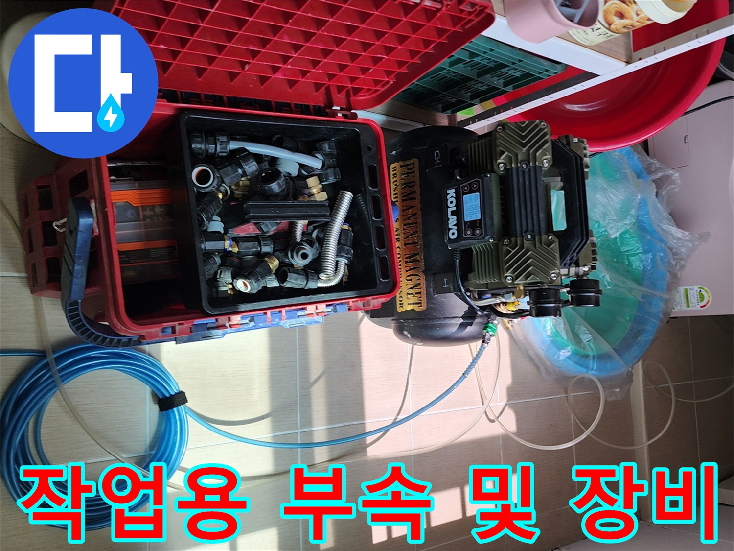 고압 세척기와 배관 수리에 필요한 엘보 및 커플링 자재들