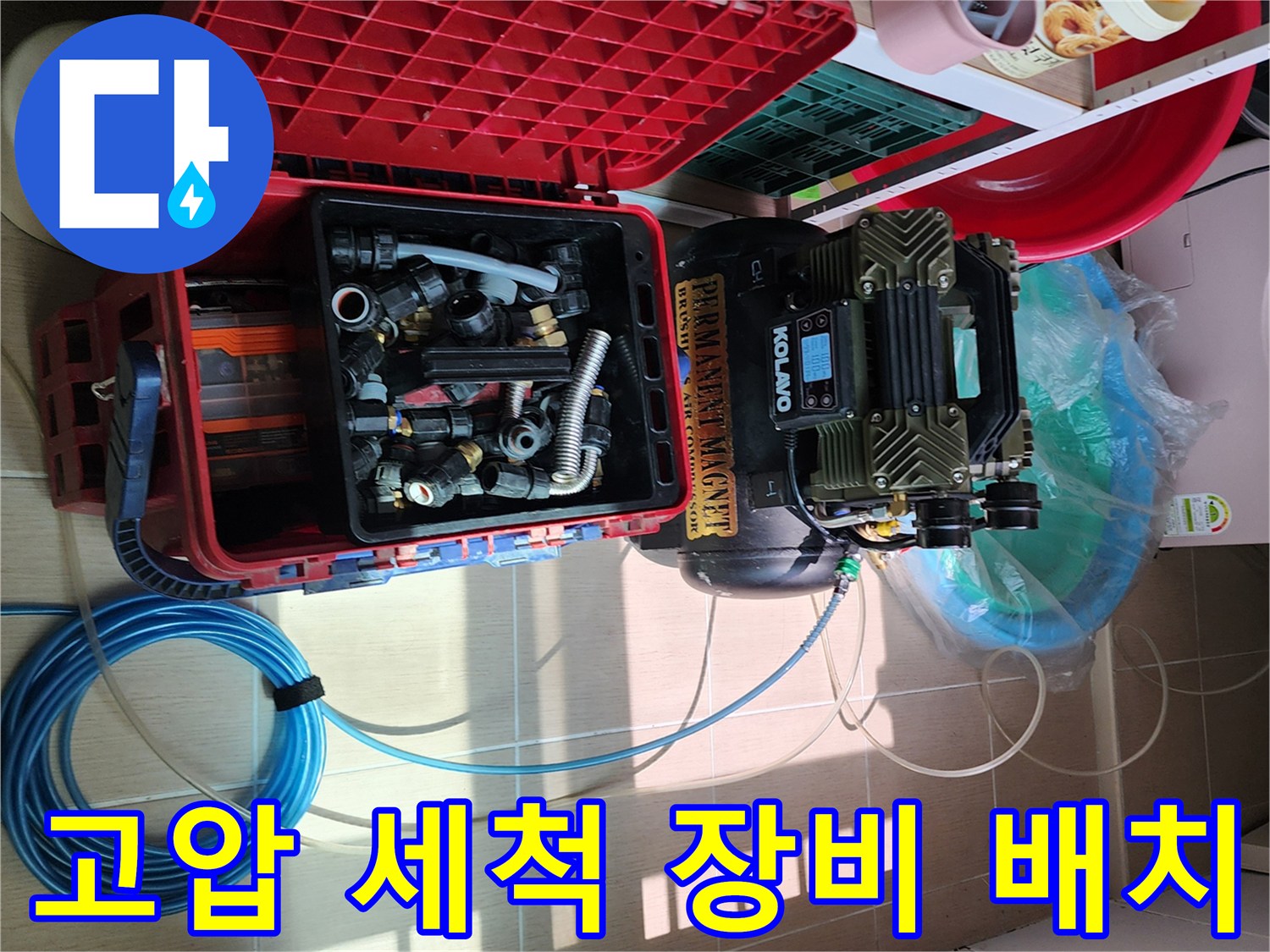 배관 내부 청소를 위해 현장에 준비된 고압 세척기와 각종 연결 부속들