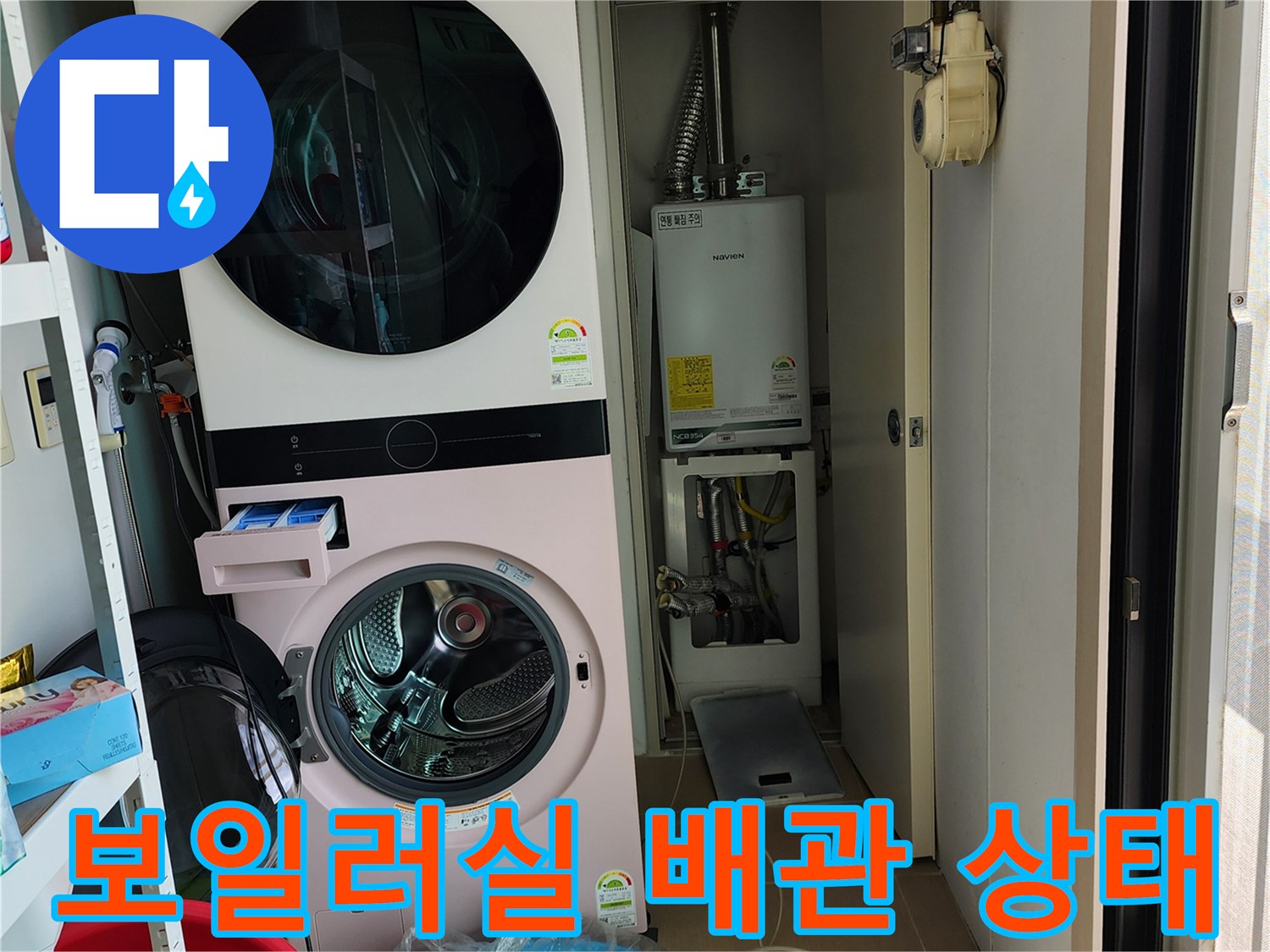 세탁기와 보일러가 설치된 다용도실의 배관 연결 부위 모습