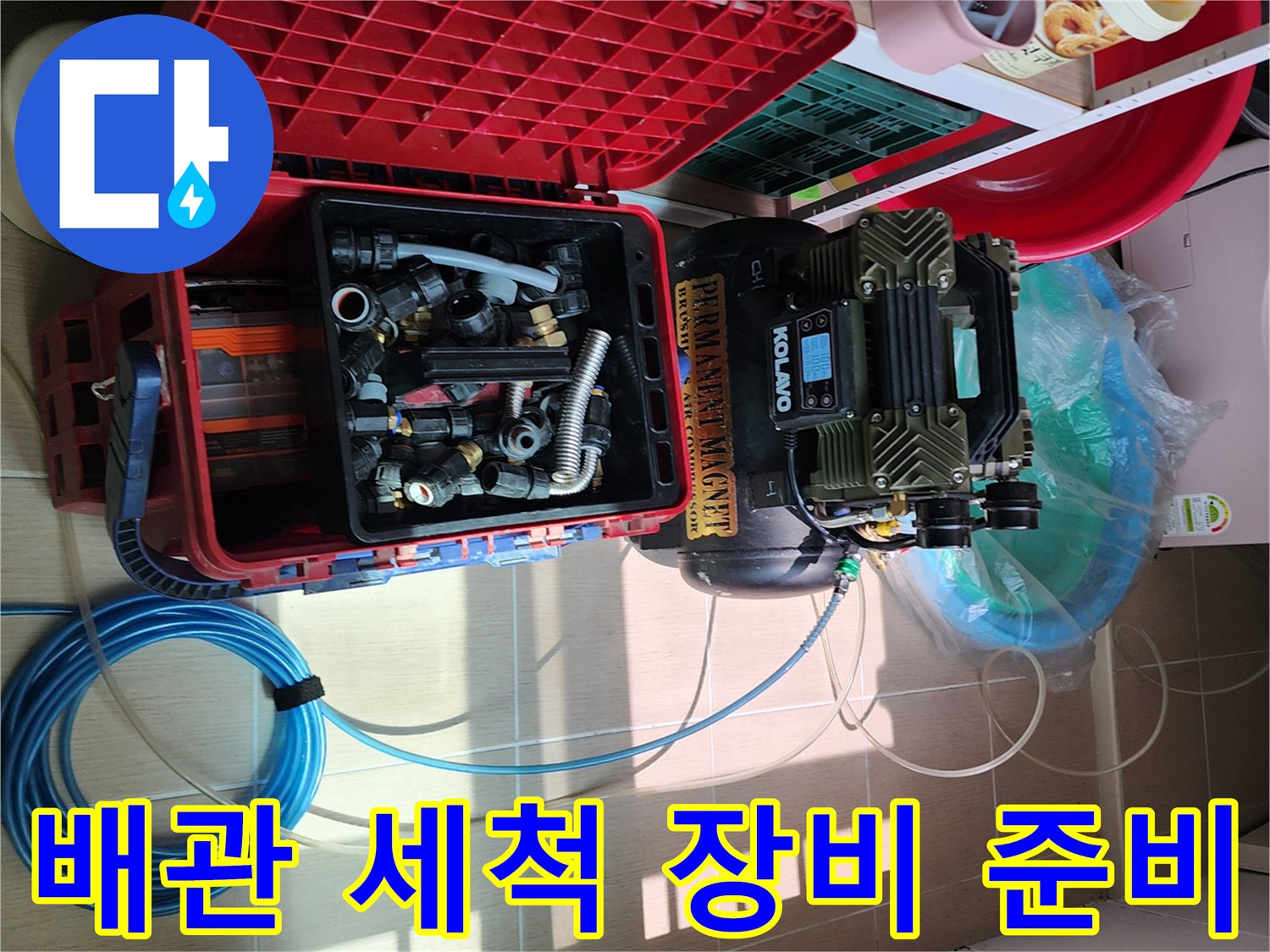 현장에서 사용되는 KOLAVO 고압 세청기와 각종 배관 연결 부품들
