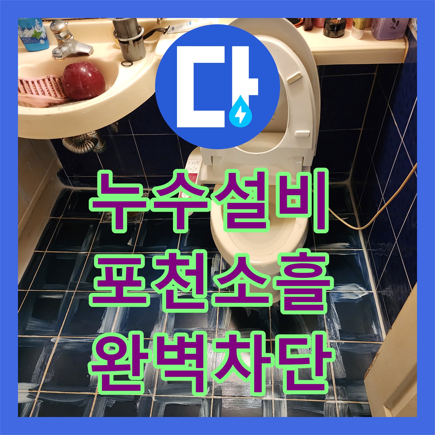 누수설비 전문 장비로 욕실 유가 주변 방수층 파손을 보수한 포천시 소흘읍 고모리