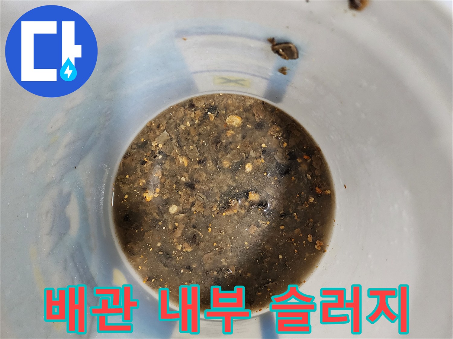 배관 내시경으로 확인한 하수구 내부의 오염된 물과 이물질 상태입니다.