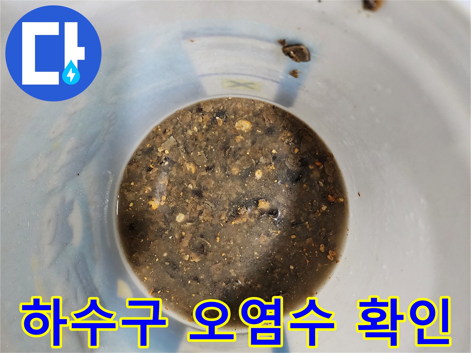 배수구 내부에서 나온 찌꺼기와 탁한 물의 모습입니다.