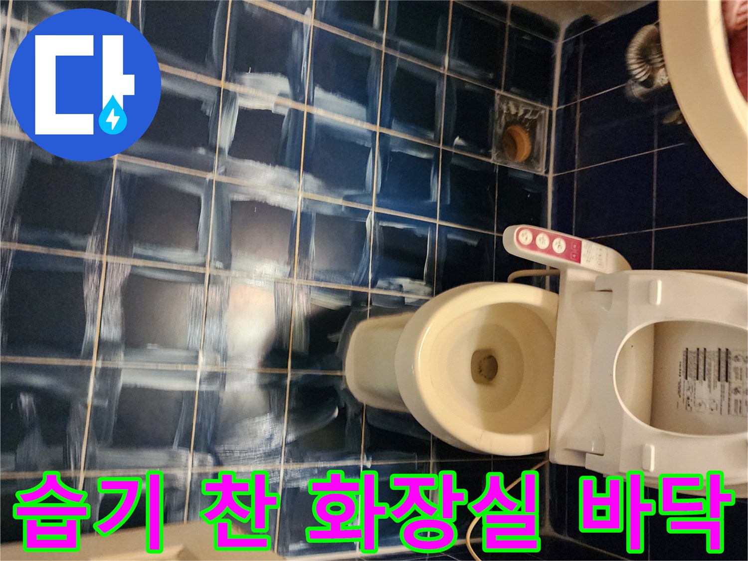 소흘읍 현장-물기가 스며든 듯한 타일 줄눈 부위