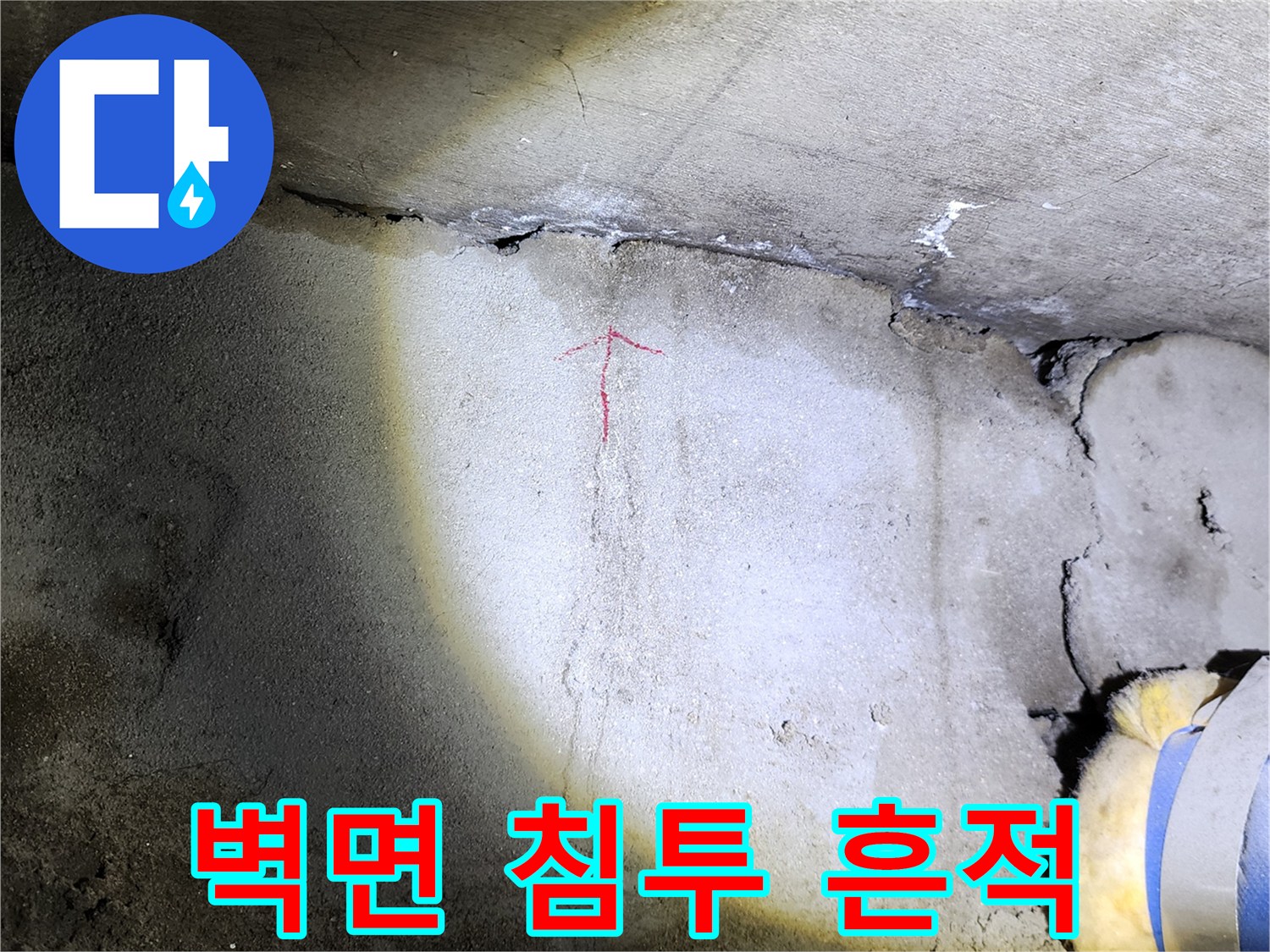 습기가 스며든 벽면-균열 부위의 물샘 징후 확인