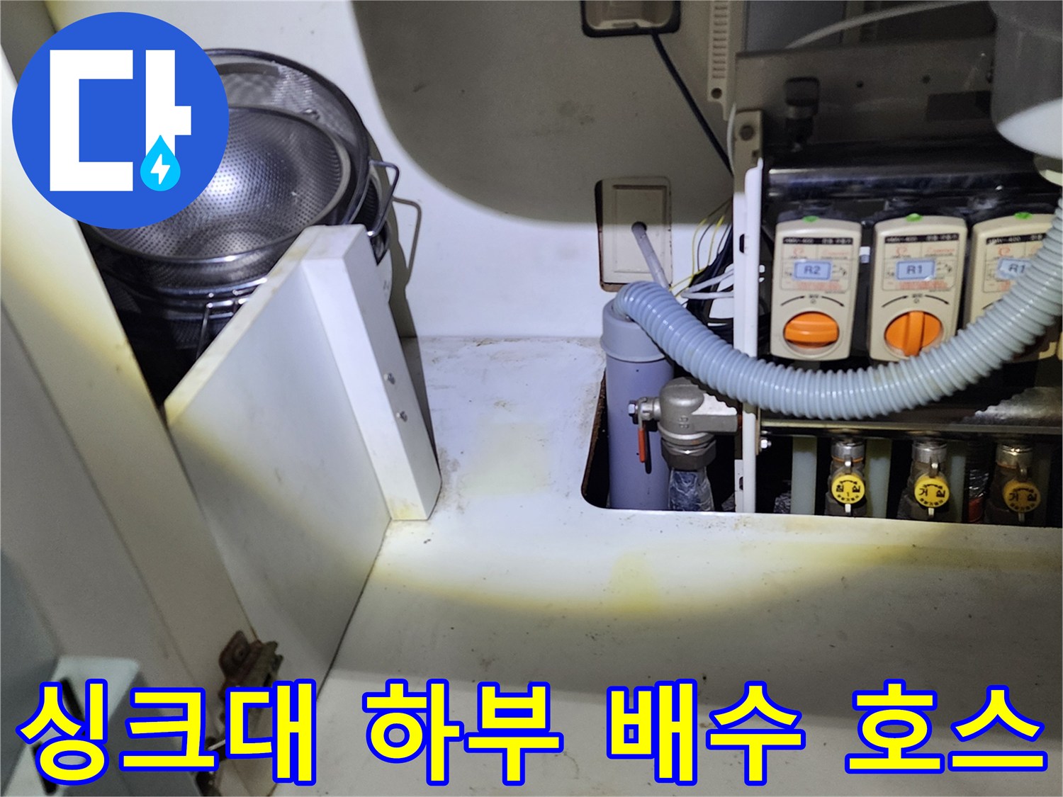 싱크대 아래쪽 밸브와 연결된 배수 호스 근접 사진