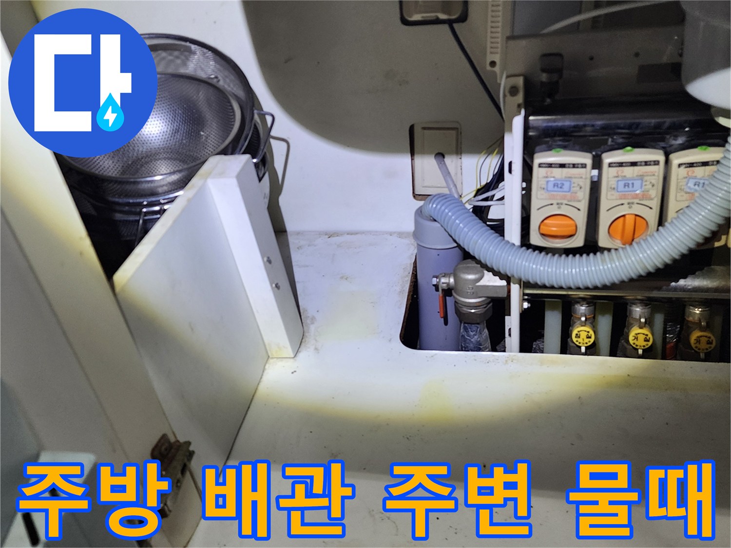 싱크대 하부 배수관-물샘 흔적이 남아있는 배수 호스 주변