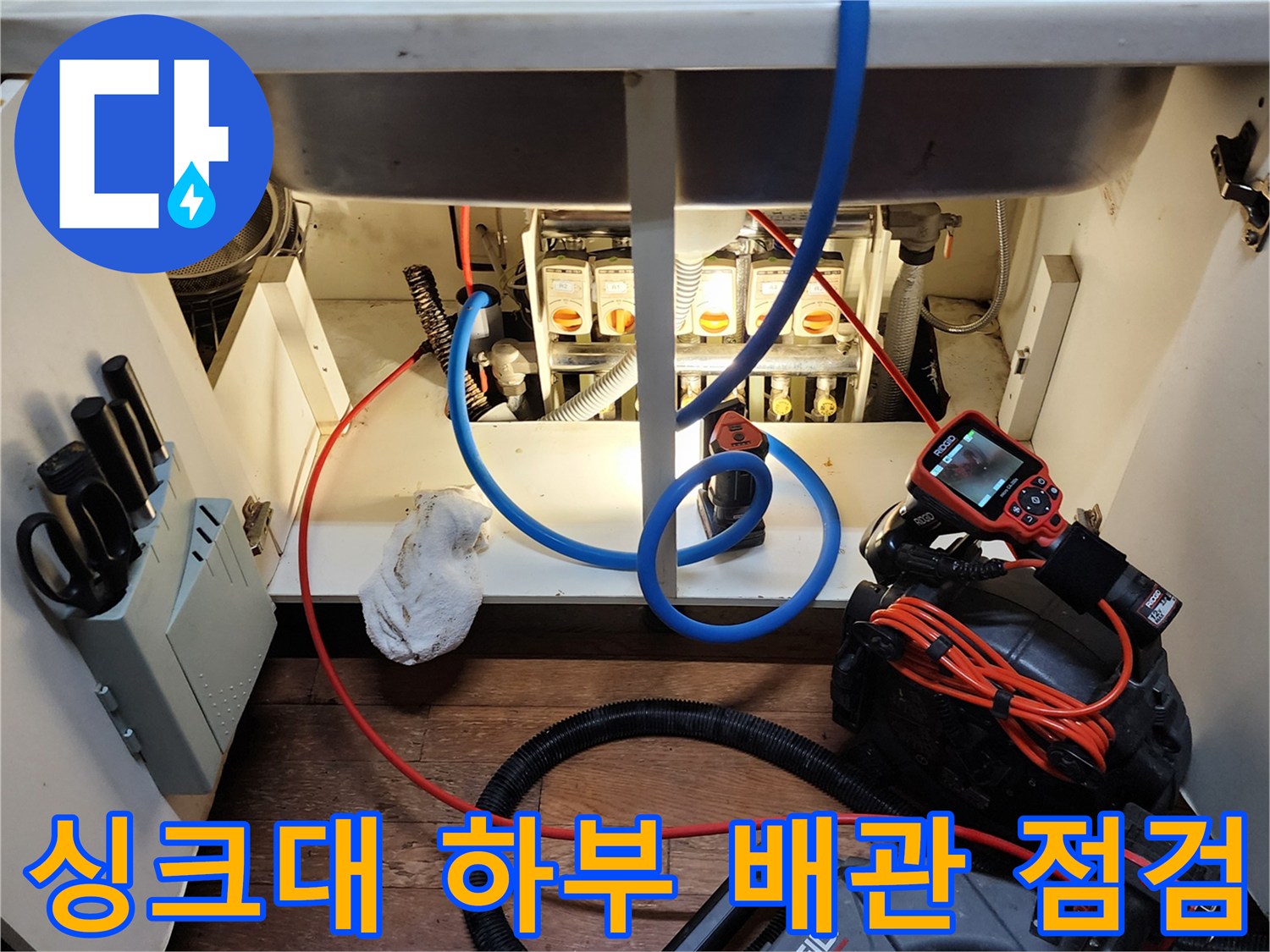 싱크대 하부장 내부-배관 상태 확인을 위한 내시경 카메라 배치