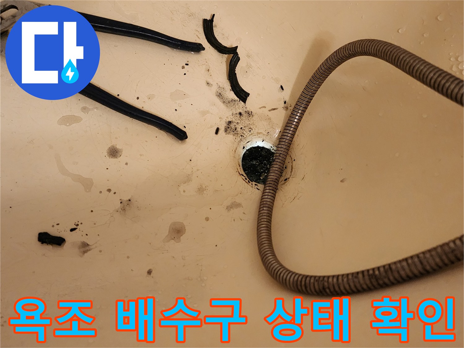 욕조-배수구-주변의-오염과-배관-상태를-확인하는-모습