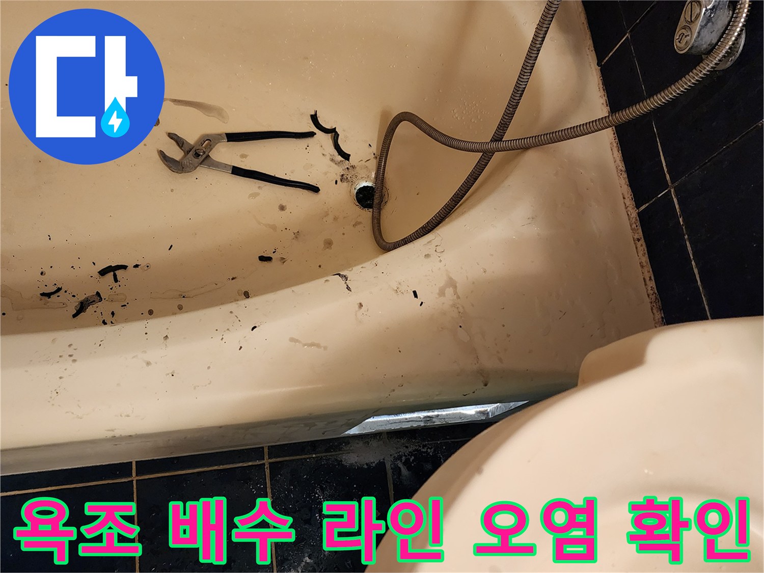 욕조 하부-배수 트랩 주변-오염 및 도구 배치