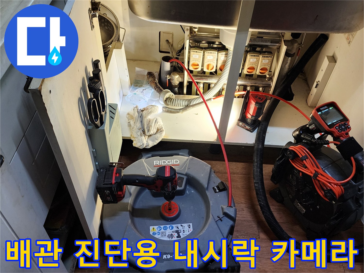 정밀한 배관 내부 진단을 위해 준비된 RIDGID 내시경과 현장 작업 도구들입니다.