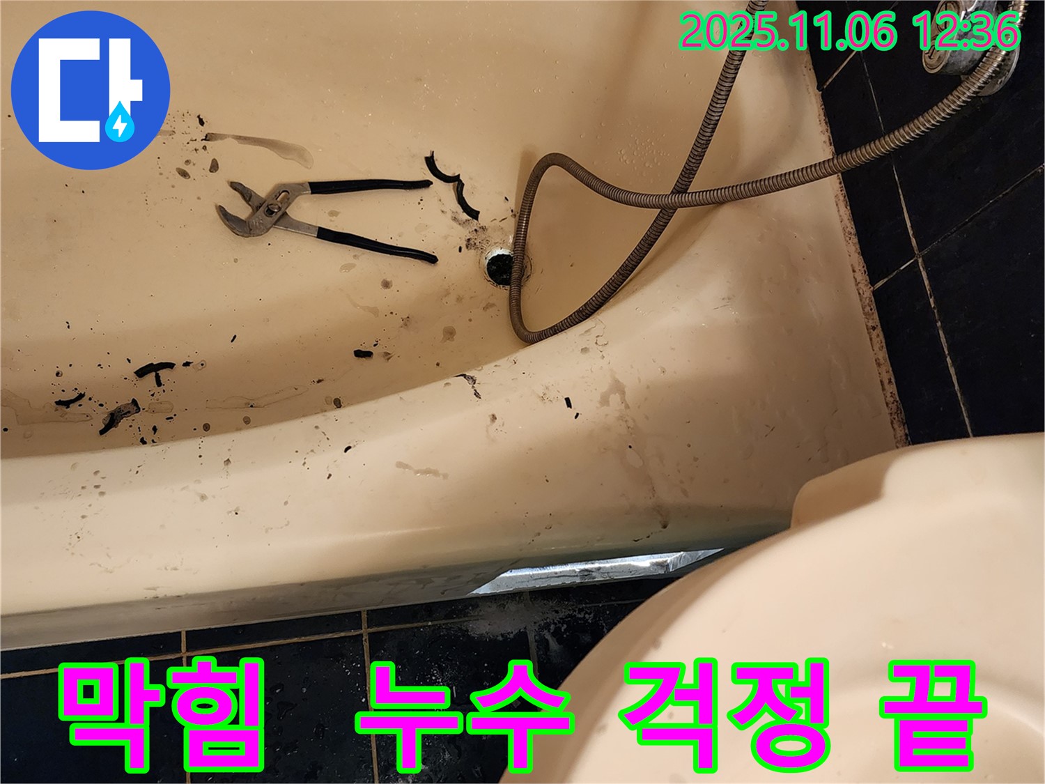 포천 소흘읍 고모리에서 욕조 배수구 막힘과 누수 걱정을 한 번에 해결하는 전문 업체의 시공 사례입니다.