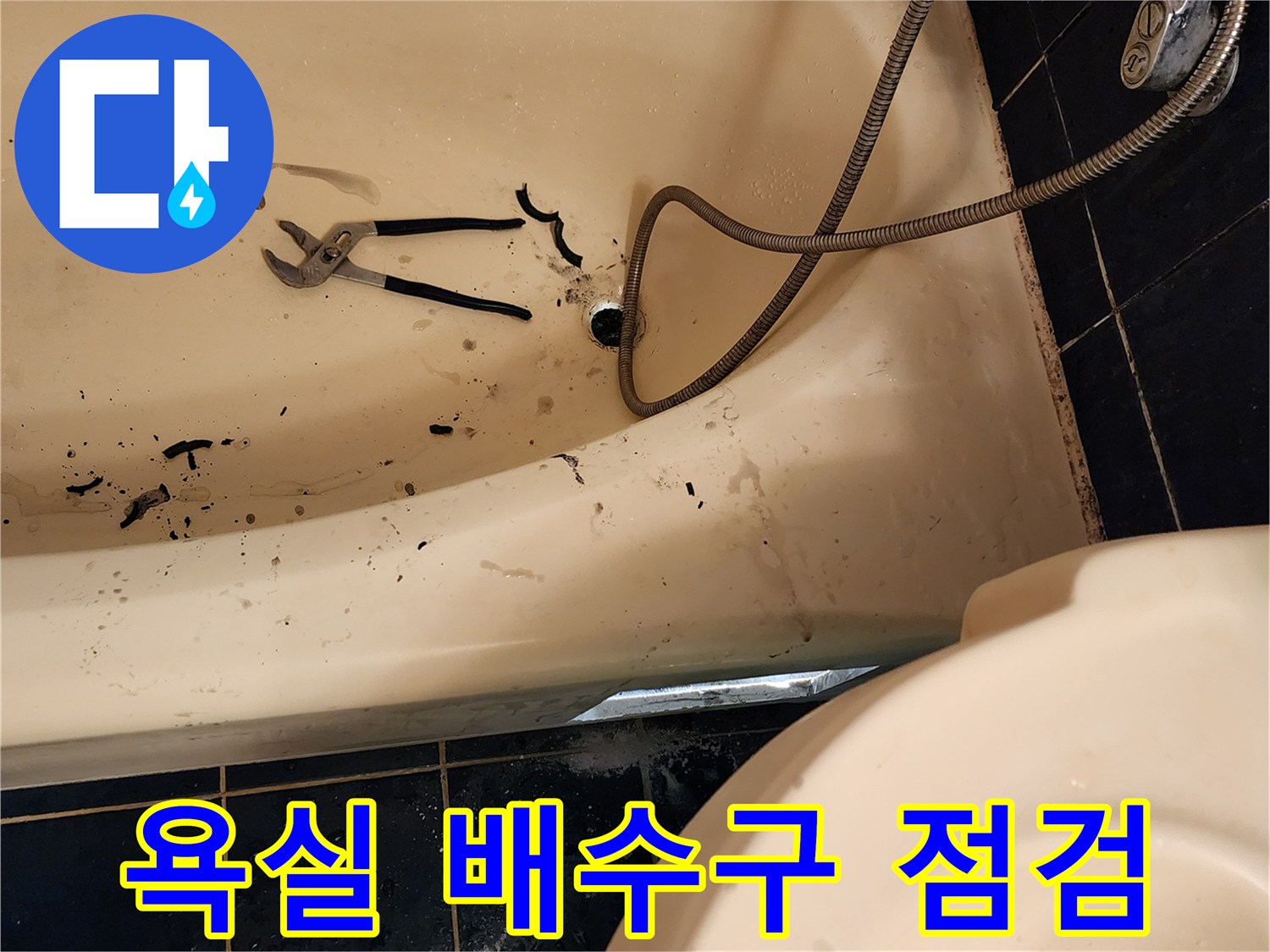 포천 소흘읍 욕실 배수구 주변의 누수 흔적과 점검 도구
