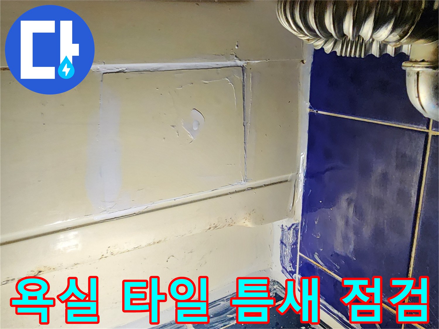 포천 소흘읍 현장의 푸른색 타일과 흰색 벽면 접합부 모습