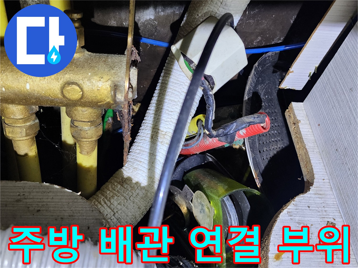 복잡하게 얽힌 싱크대 하부 배관과 전선 및 전기 콘센트 근처 점검
