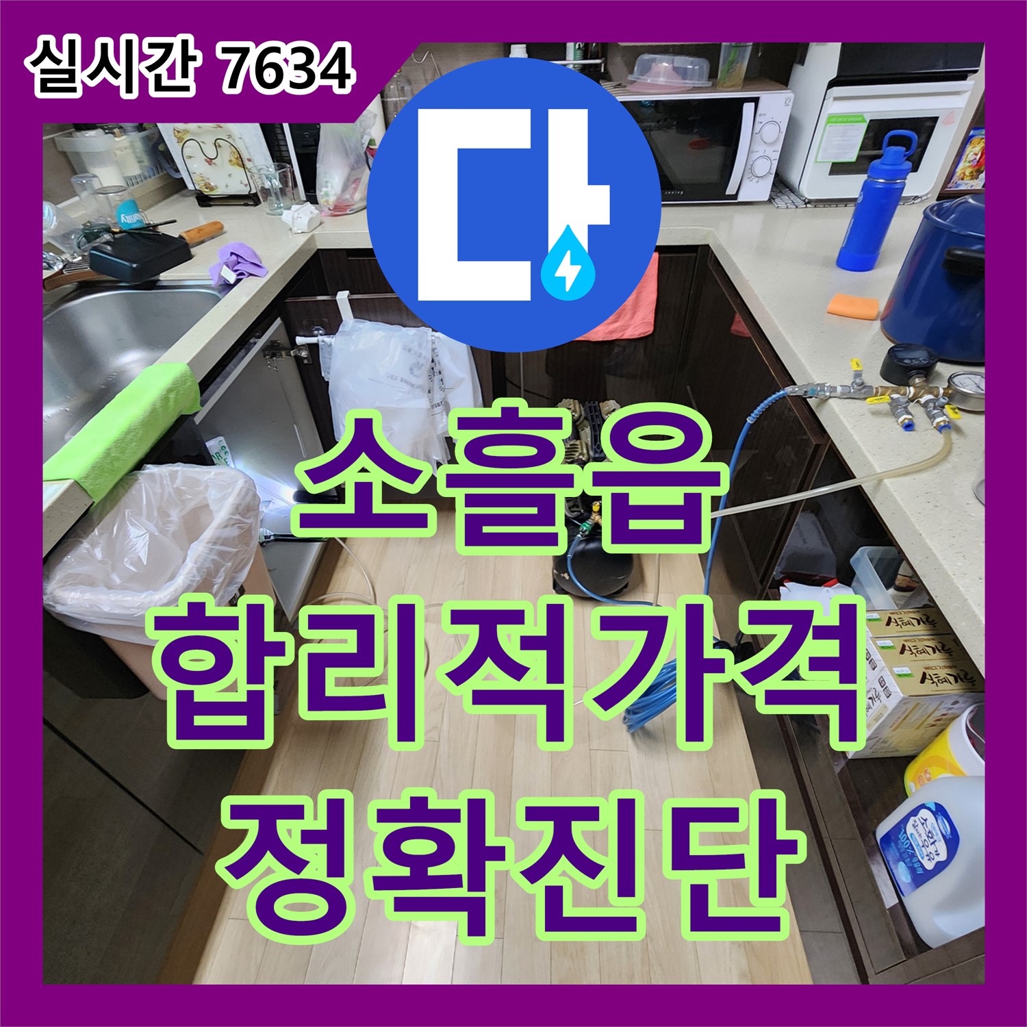 소흘읍 누수탐지비용, 합리적인 가격으로 정확한 누수 진단