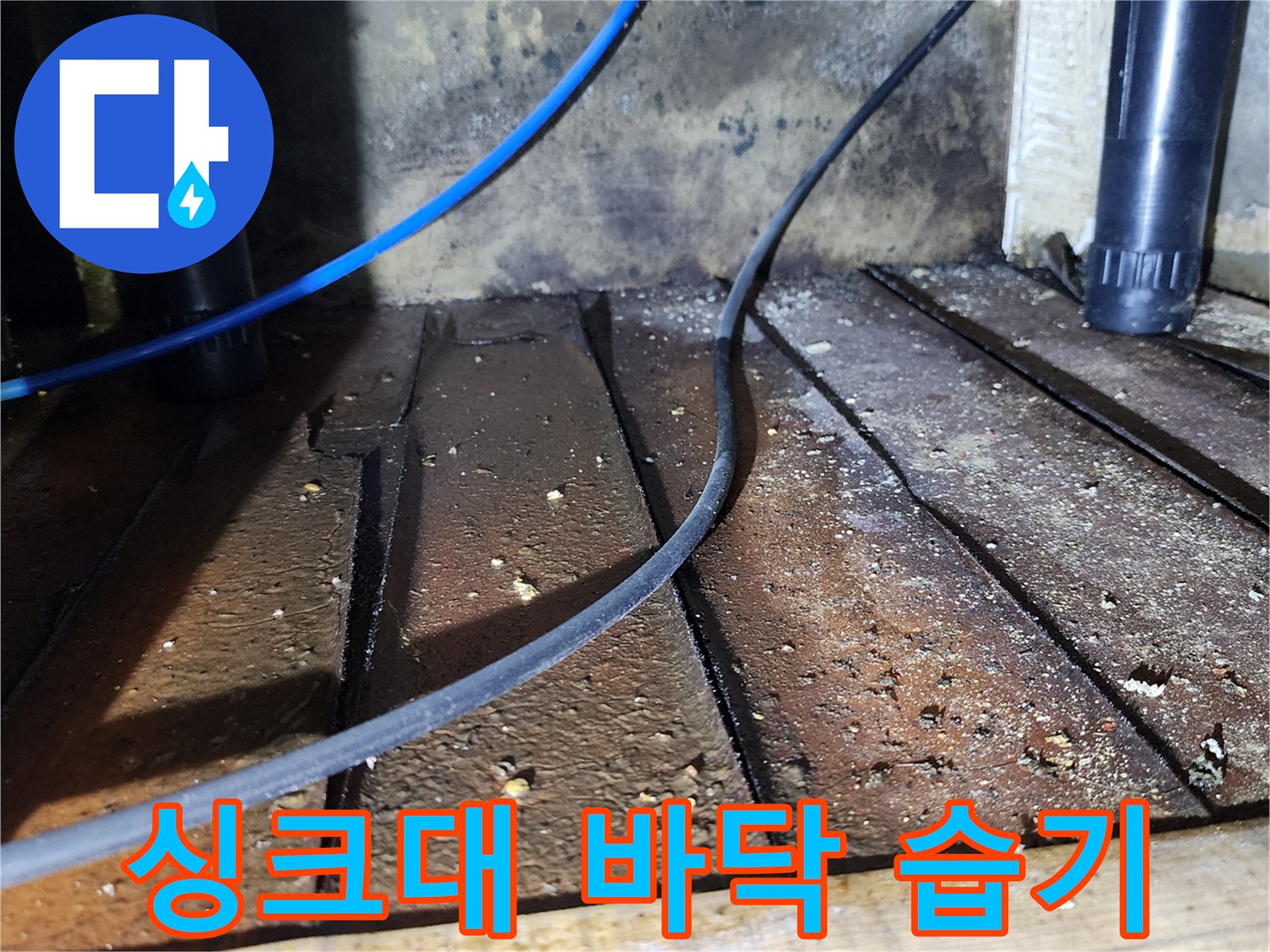 싱크대-하부장-바닥면의-습기와-배관-주변-얼룩 상태