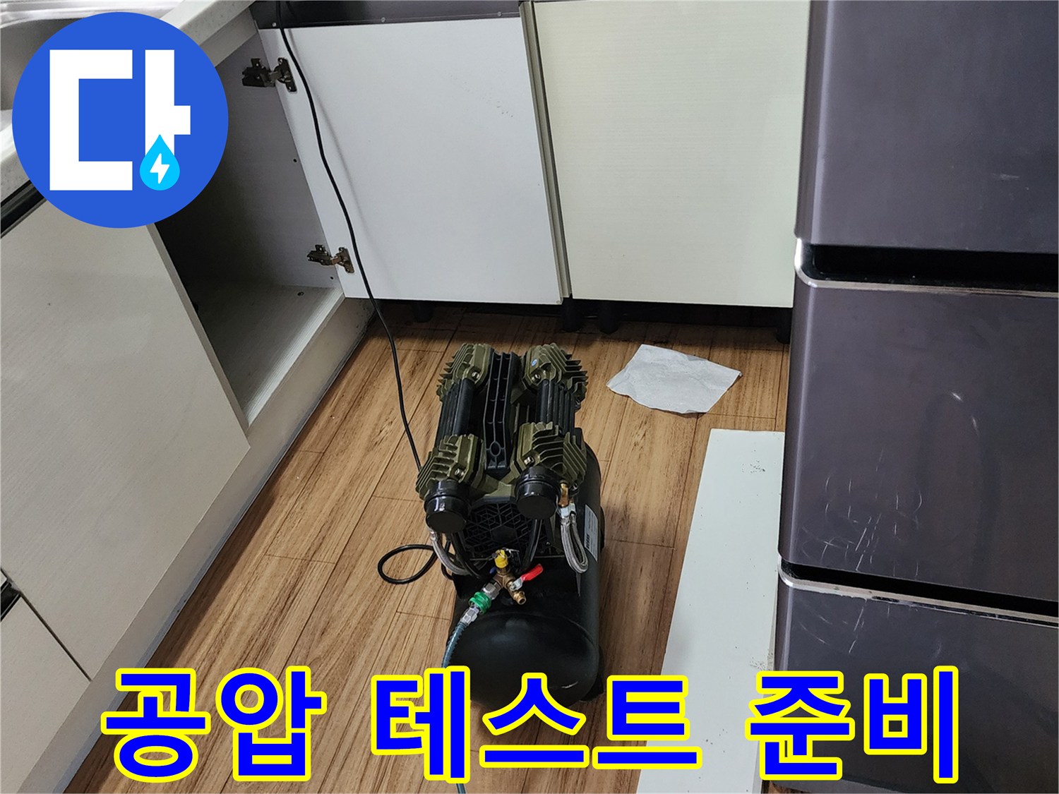 싱크대 하부장 아래 설치된 공압 테스트용 에어 압축기 장비